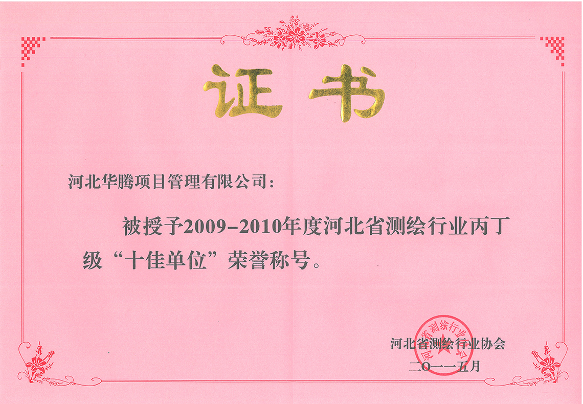 2009-2010年度测绘行业十佳单位