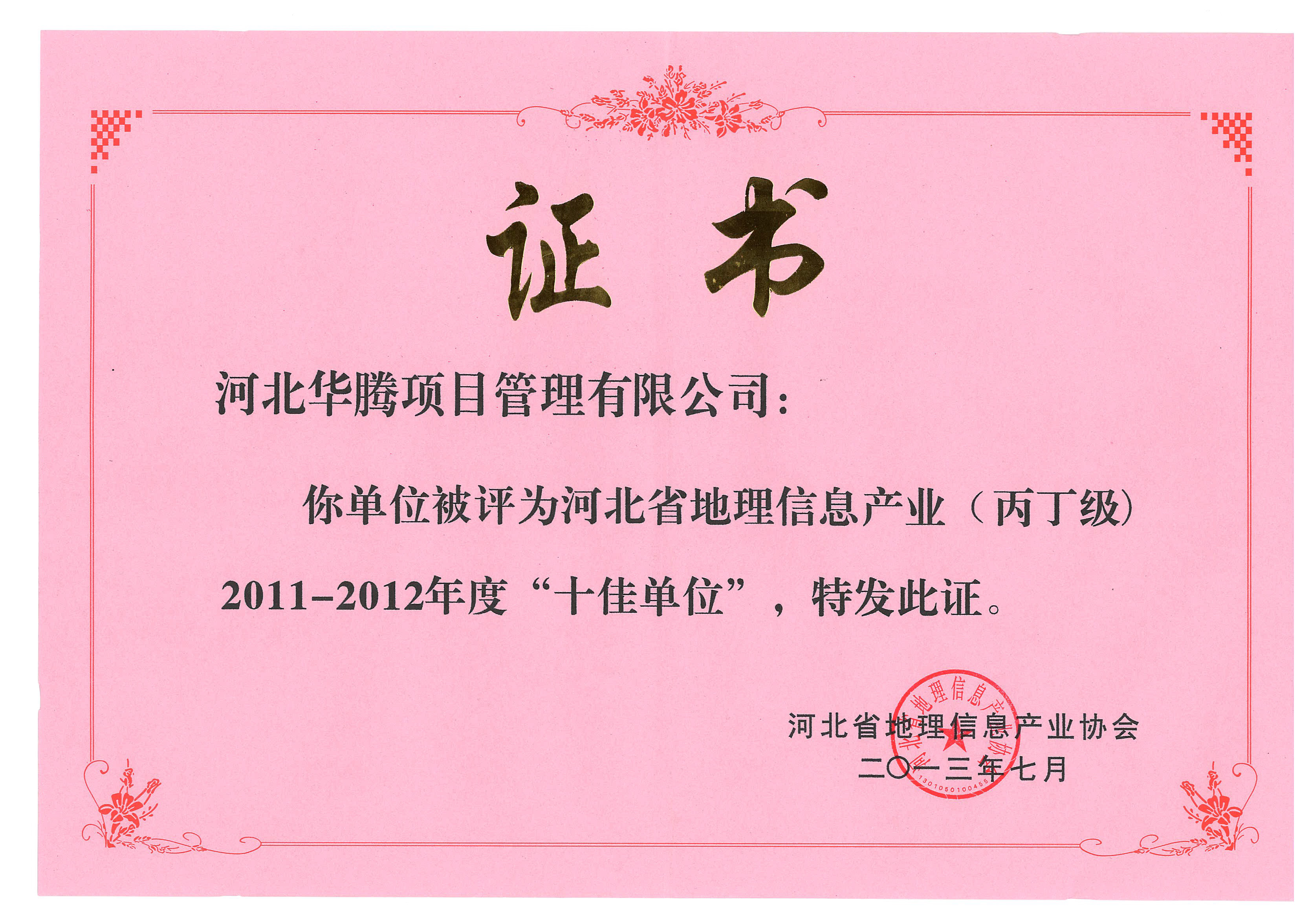 2011-2012年度测绘行业十佳单位