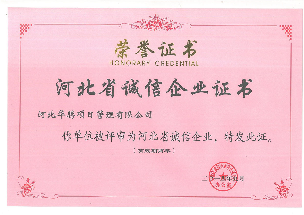 2014年河北省诚信企业