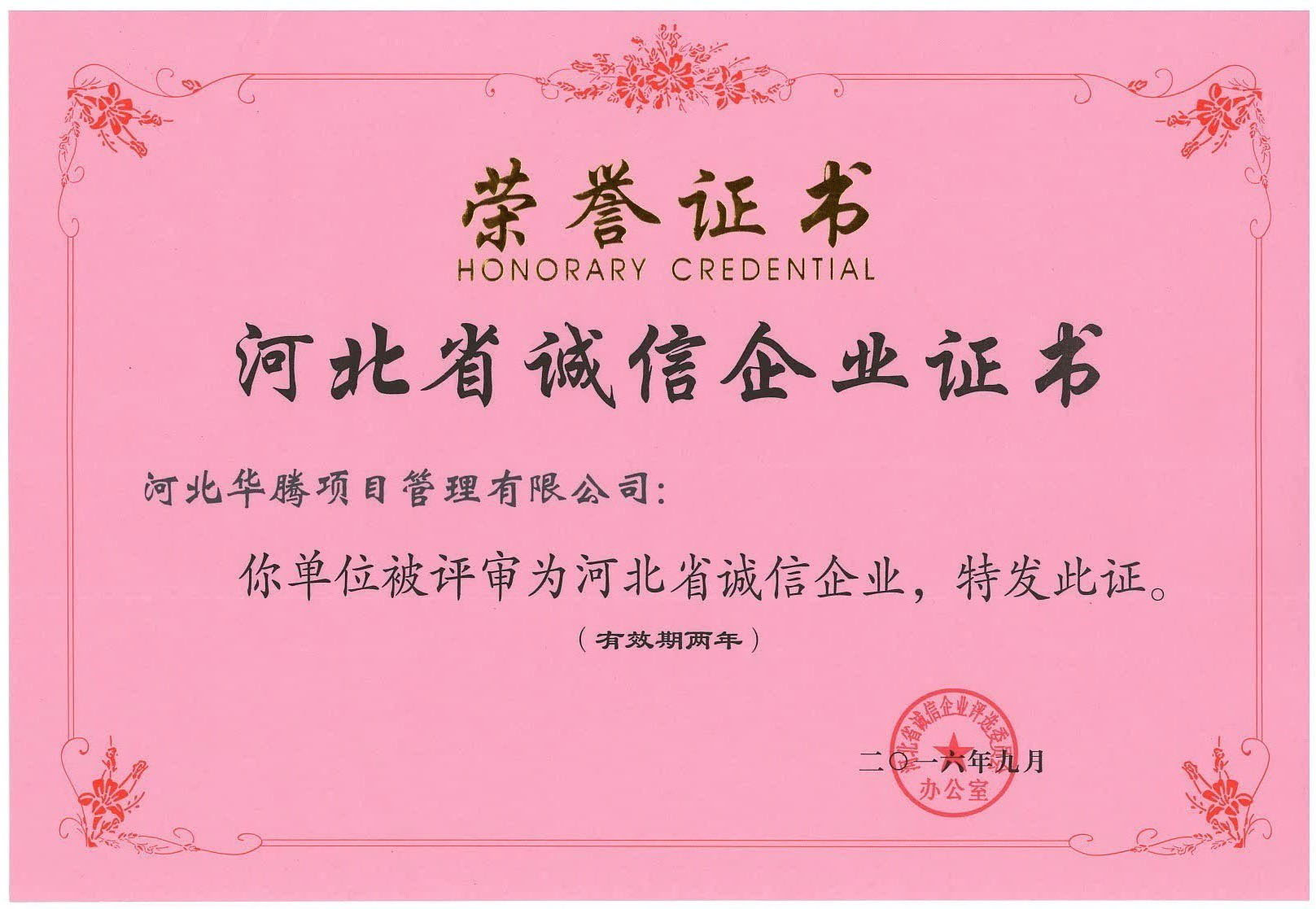 2016河北省诚信企业