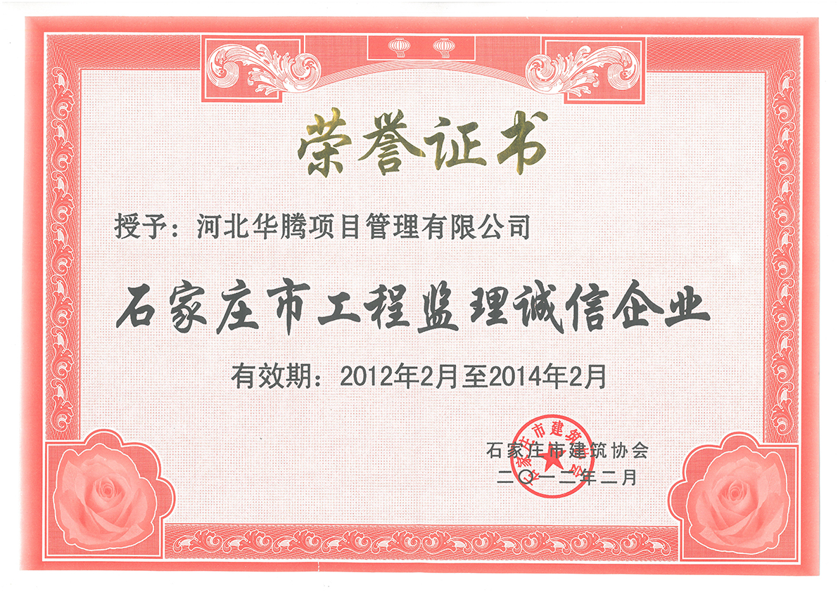 石家庄监理诚信企业2012-2014年
