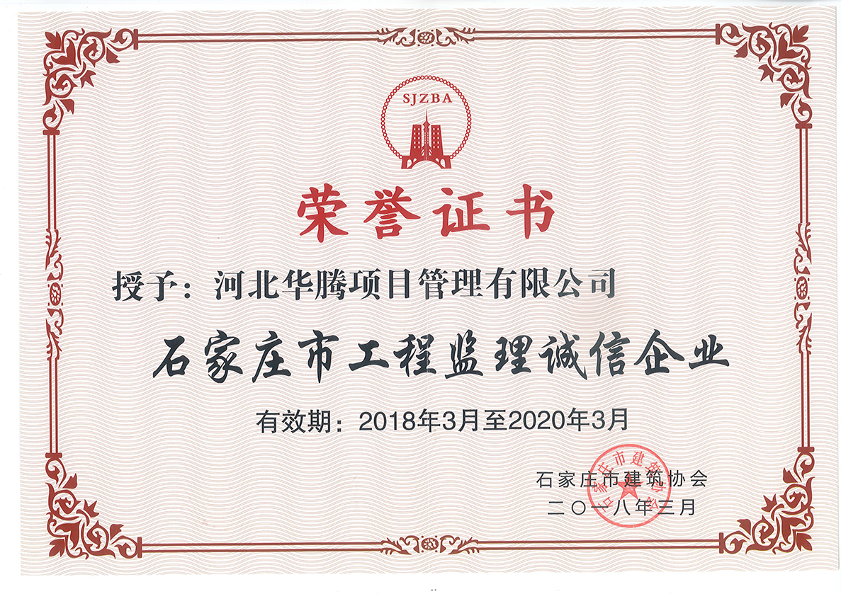 石家庄监理诚信企业2018-2020年