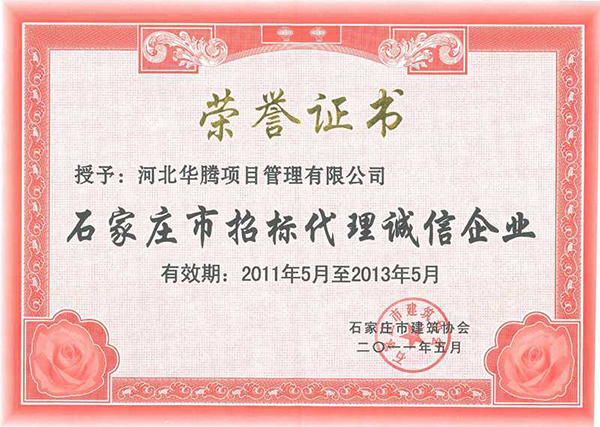 石家庄市招标代理诚信企业2011年-2013年