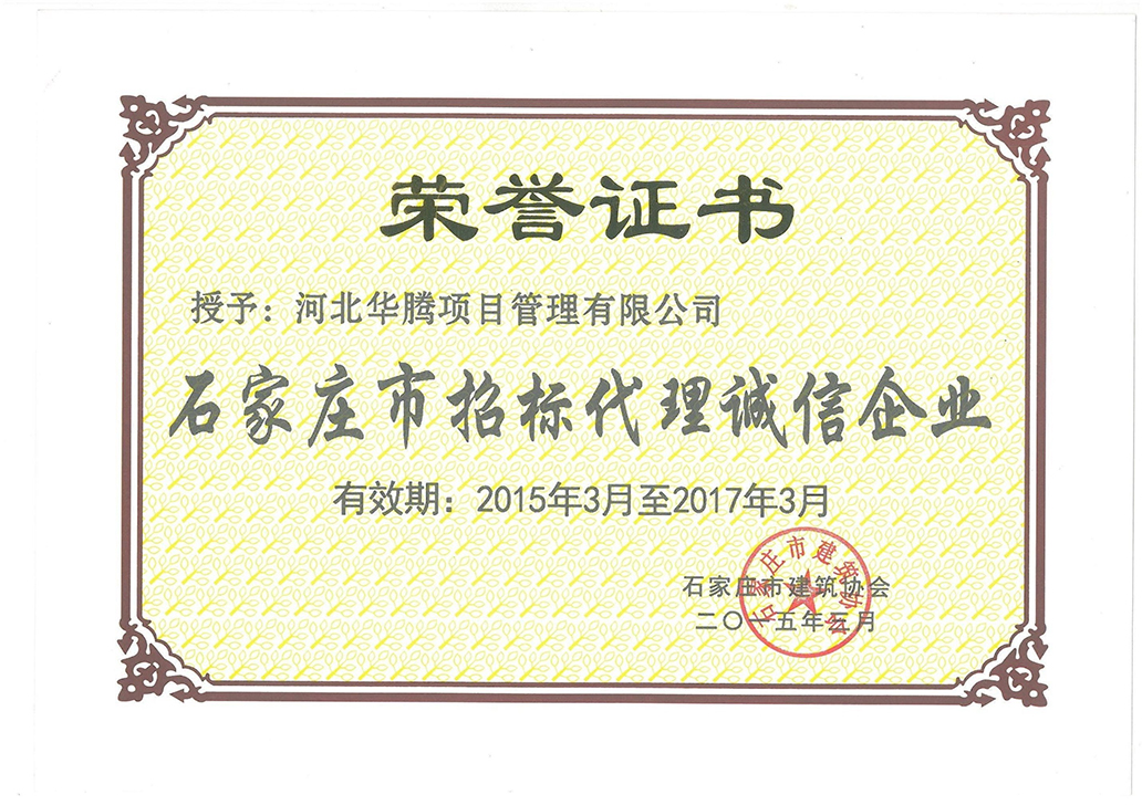 石家庄市招标代理诚信企业2015-2017年
