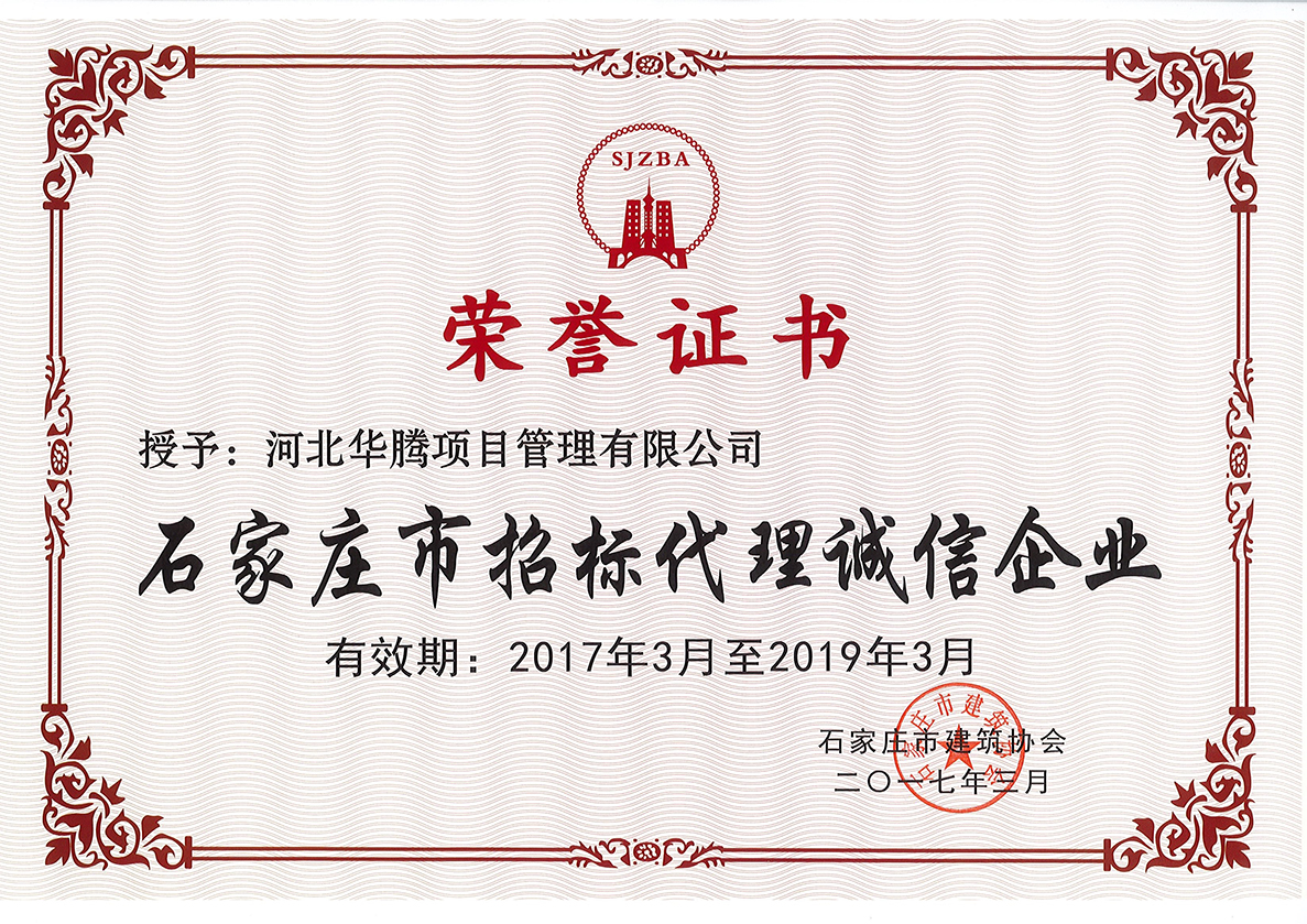 石家庄市招标代理诚信企业2017-2019年度