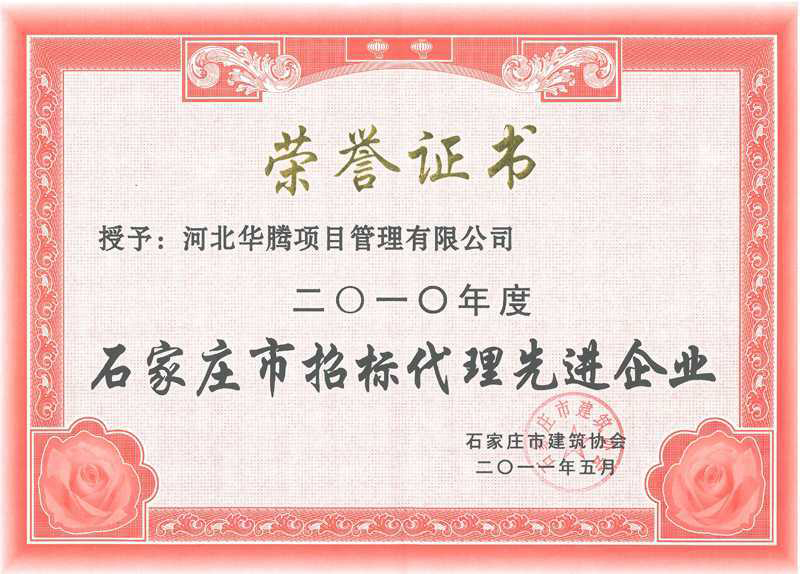 石家庄市招标代理先进单位2010年度