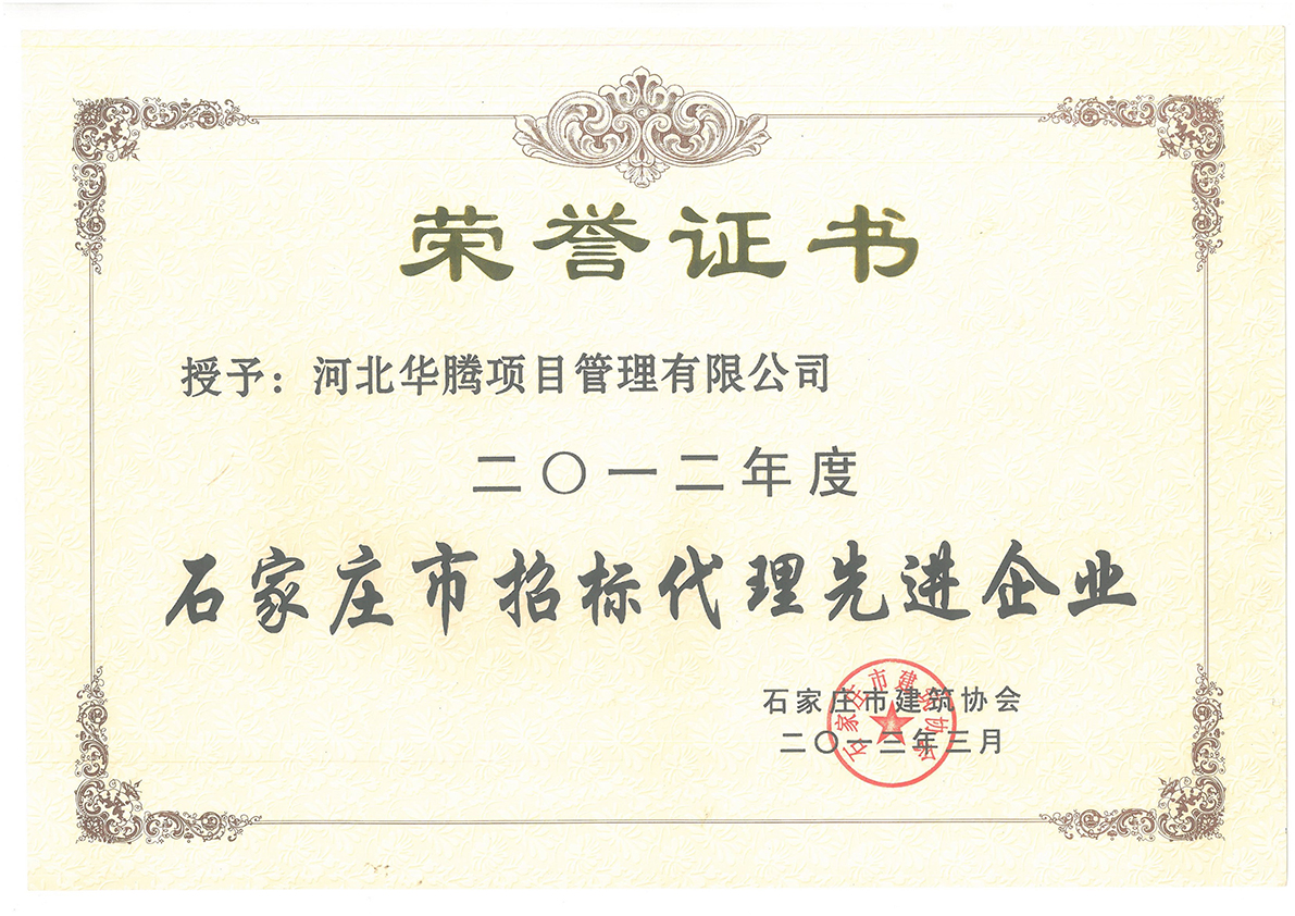 石家庄市招标代理先进企业2012年