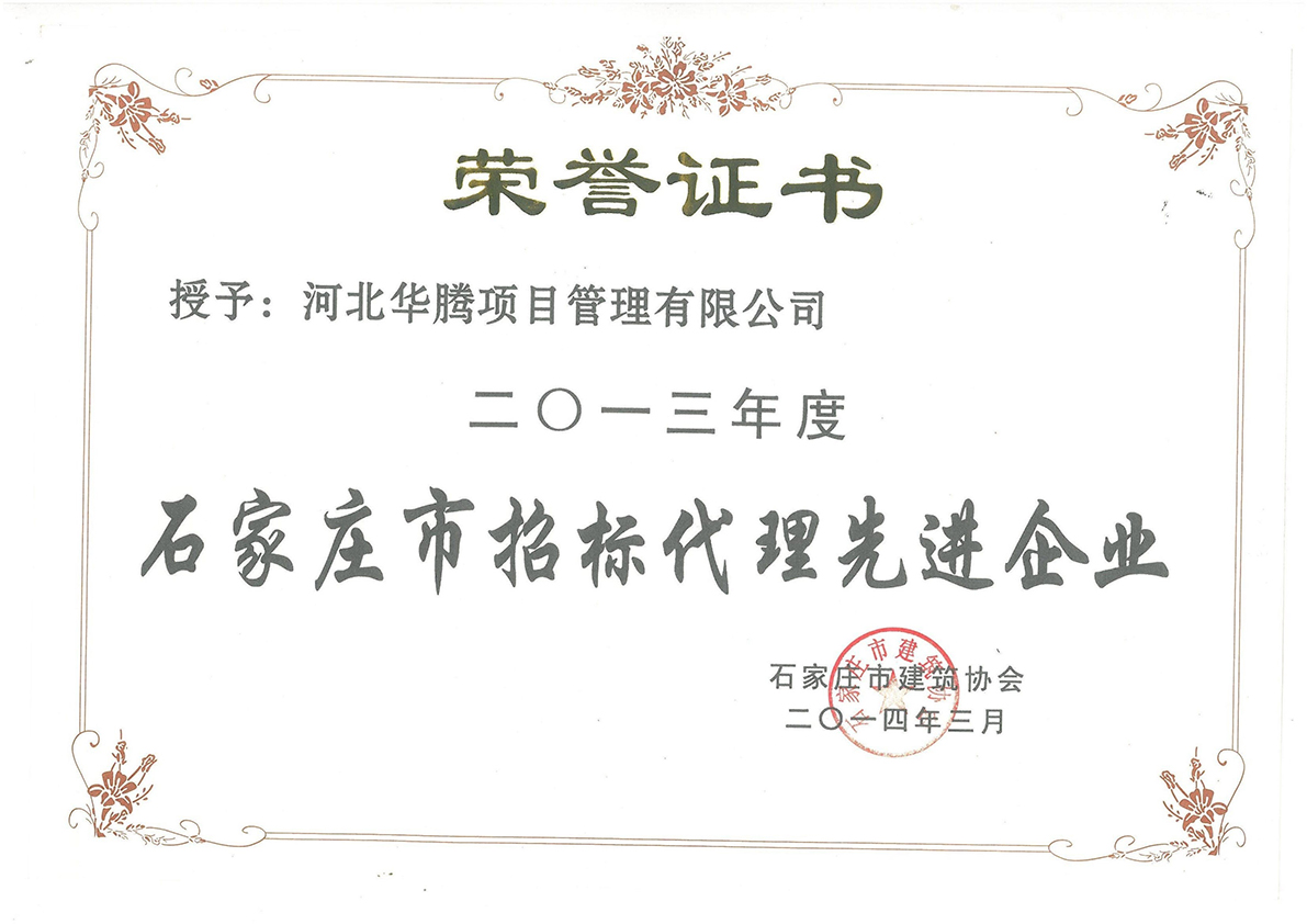 石家庄市招标代理先进企业2013年