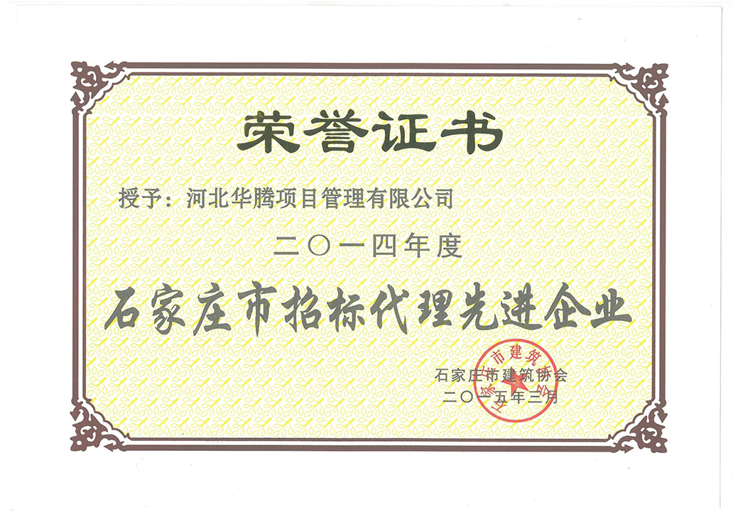 石家庄市招标代理先进企业2014年