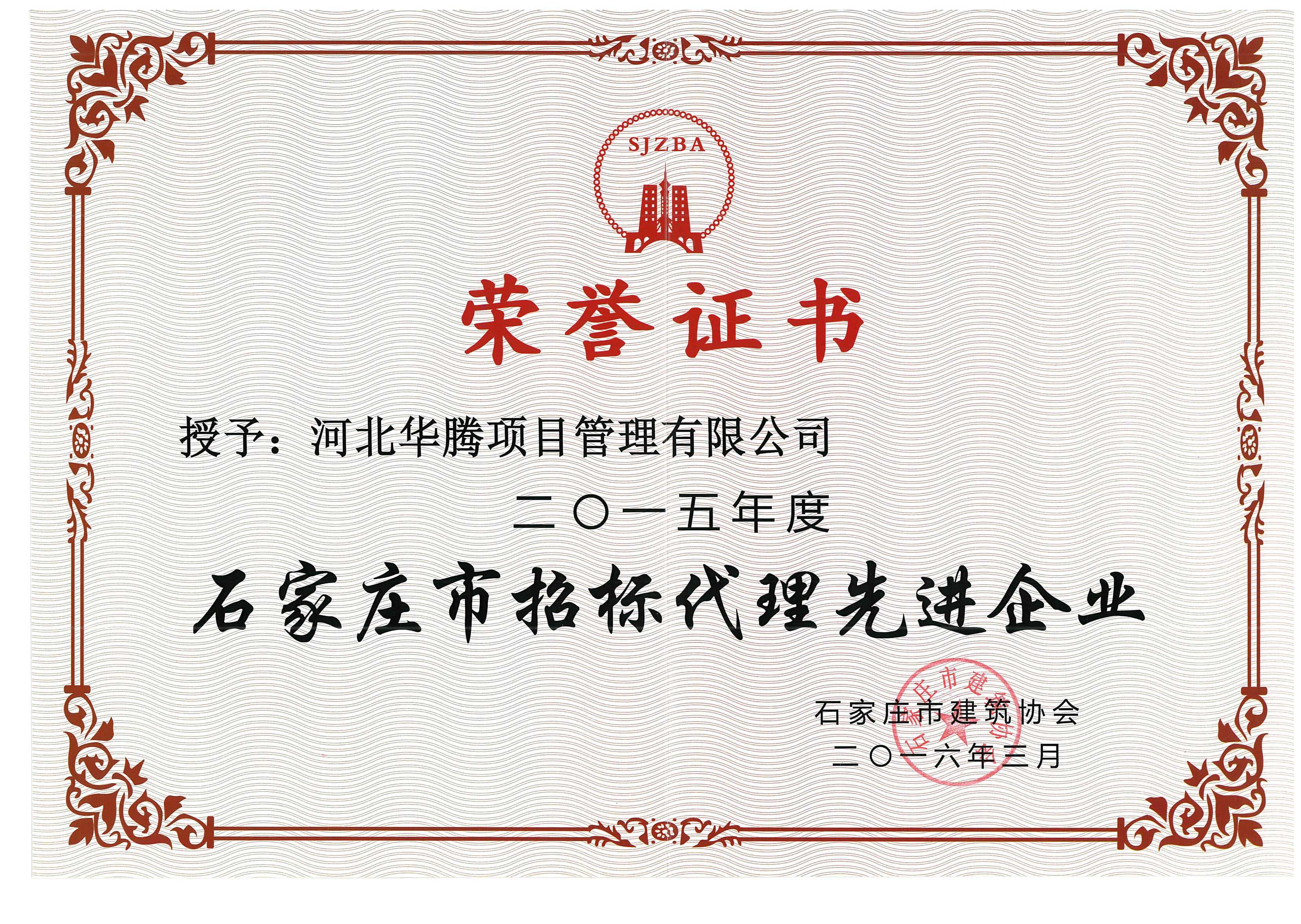 石家庄市招标代理先进企业2015年度