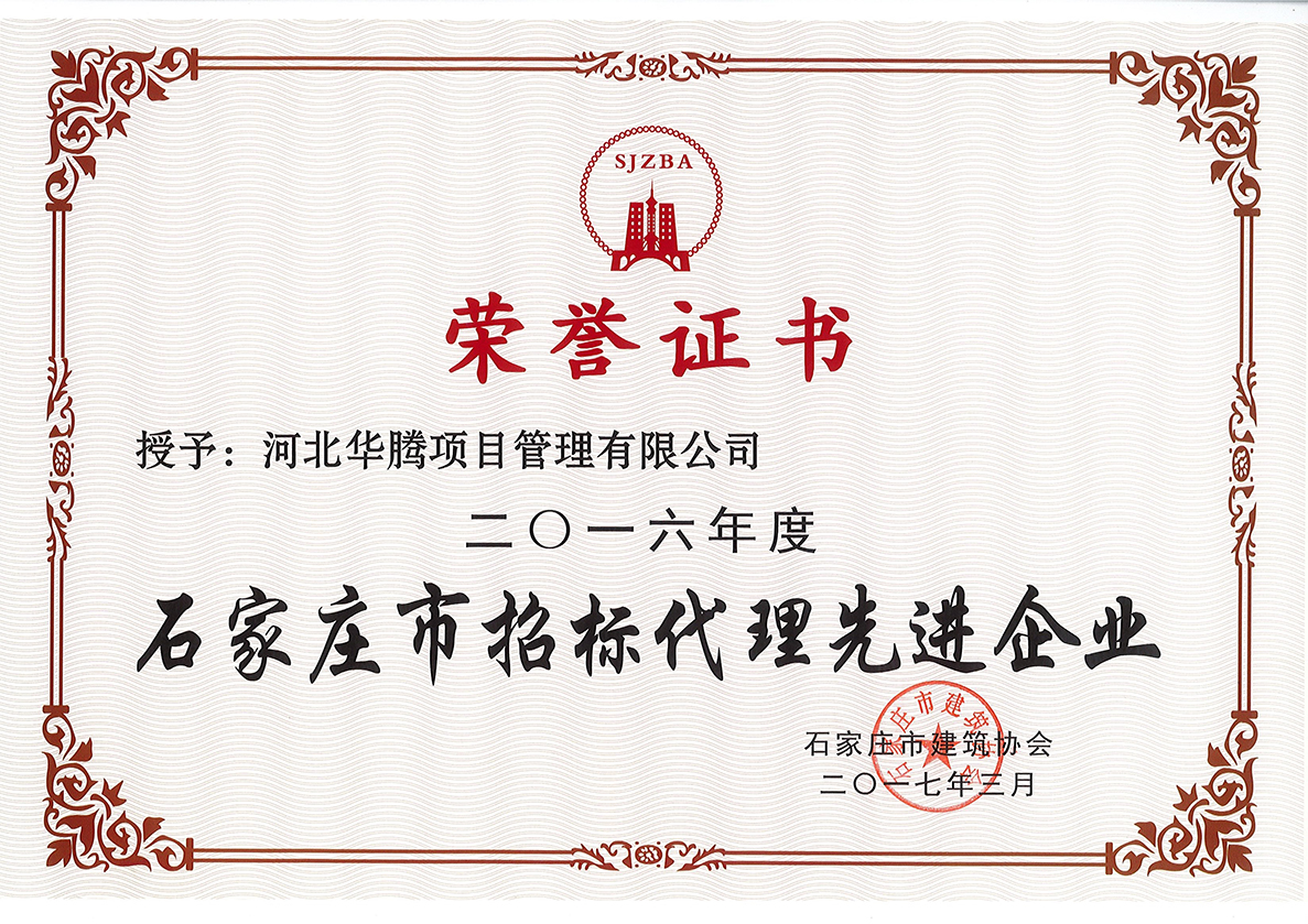 石家庄市招标代理先进企业2016年度