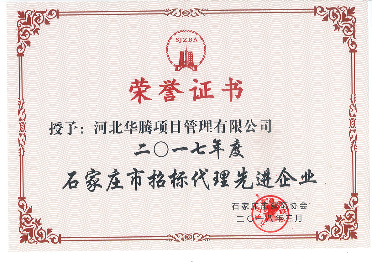 石家庄市招标代理先进企业2017年度