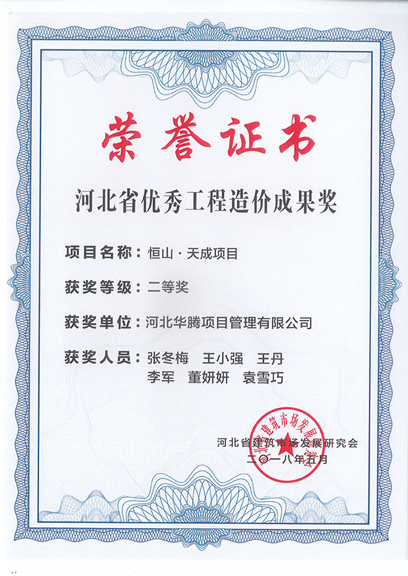 优秀造价成果奖二等奖恒山天成