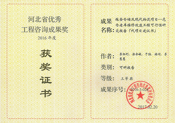 河北省优秀工程咨询成果奖