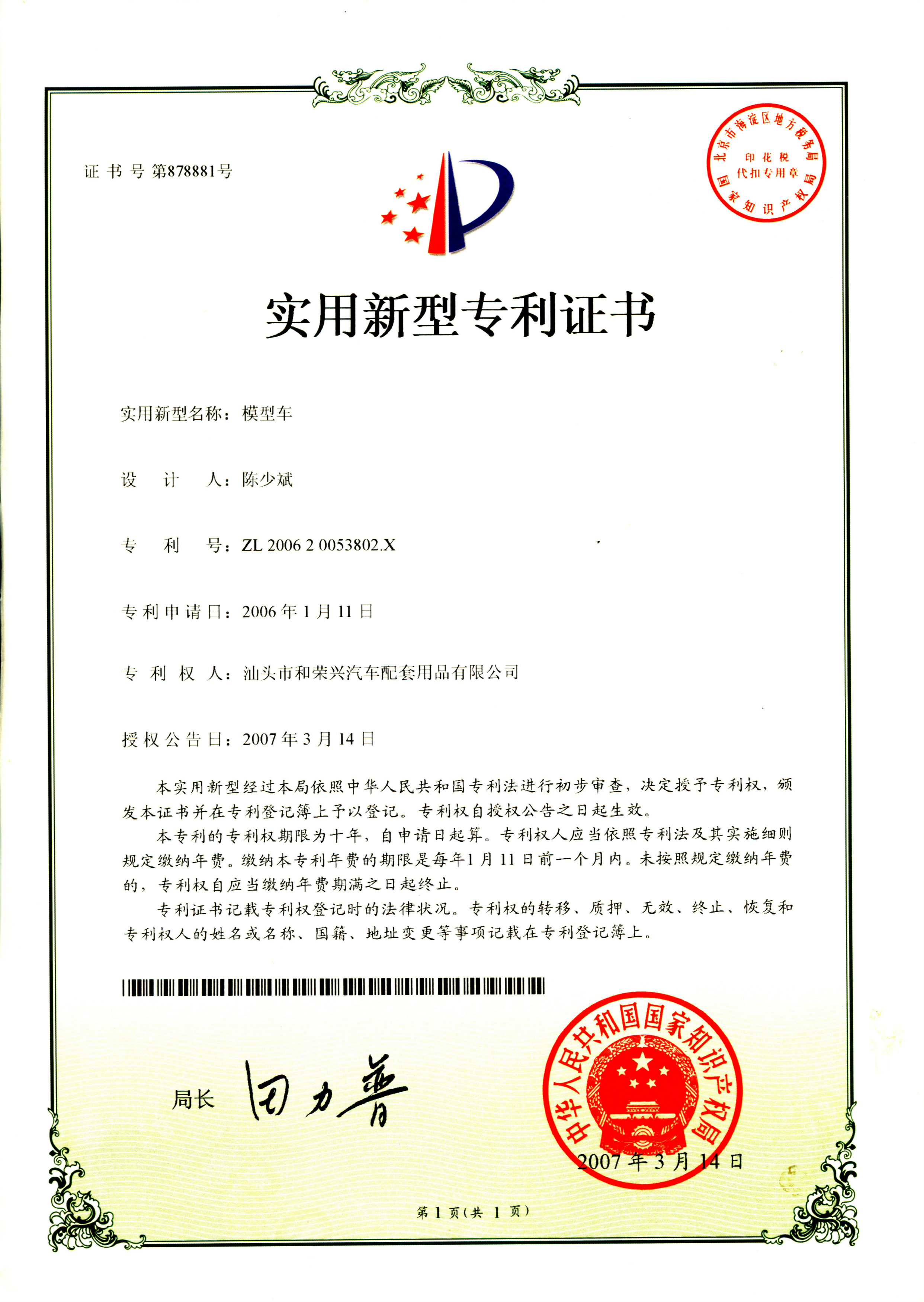 专利证书1页ZL200620053802X