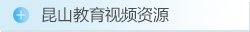 组昆山教育视频资源6