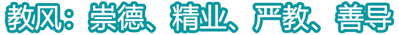 教风：崇德、精业、严教、善导