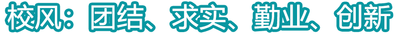 校风：团结、求实、勤业、创新