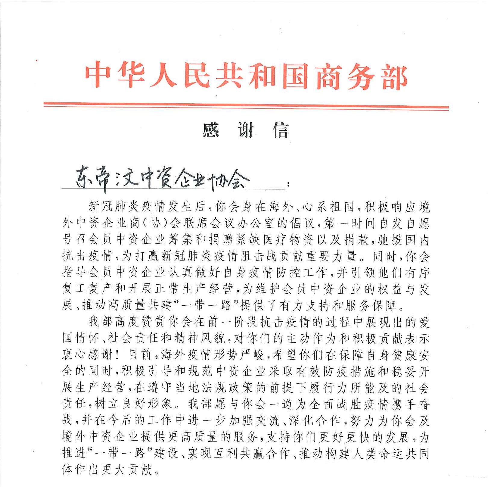 中华人民共和国商务部感谢信-截取印章以上部分
