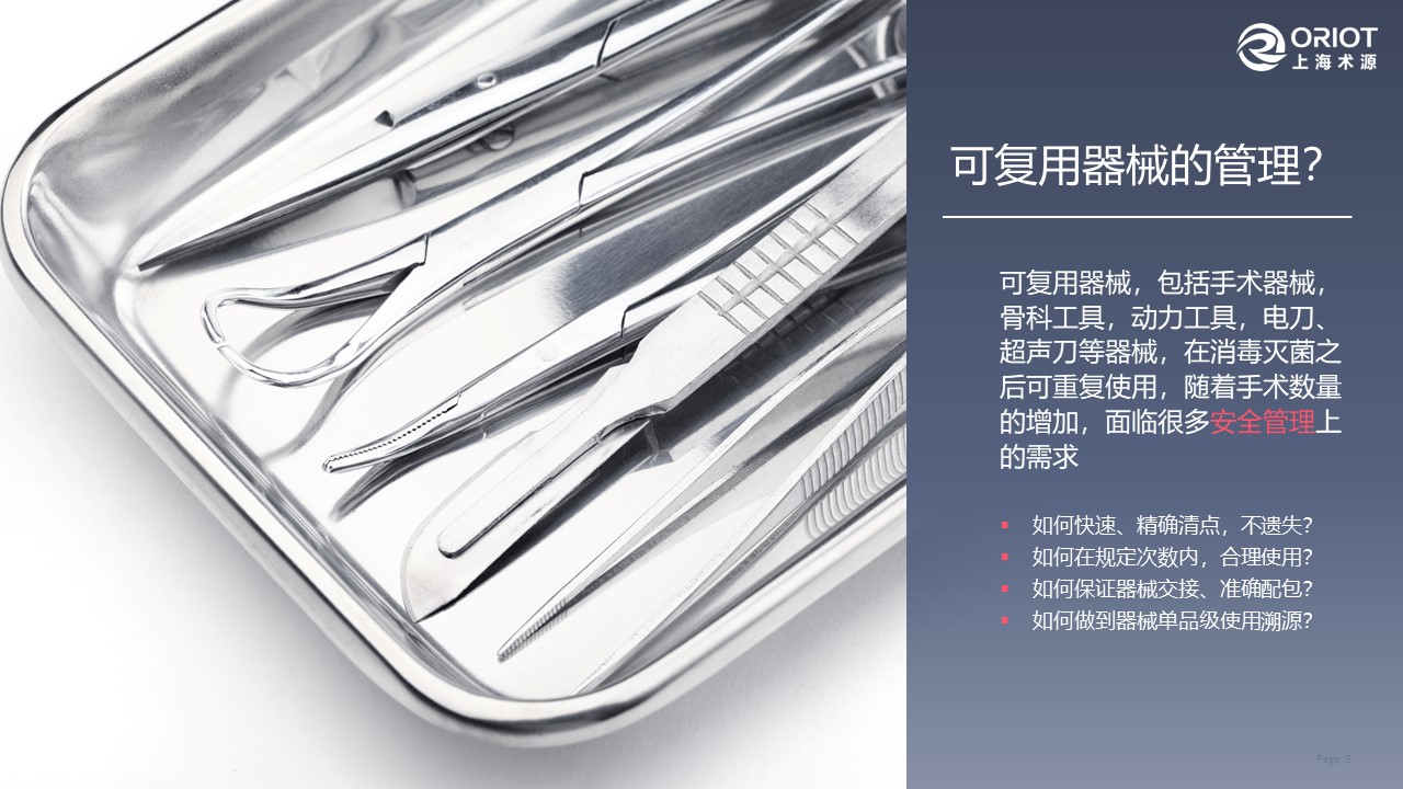 器械-上海术源-可复用器械的智能化管理20181013-幻灯片3