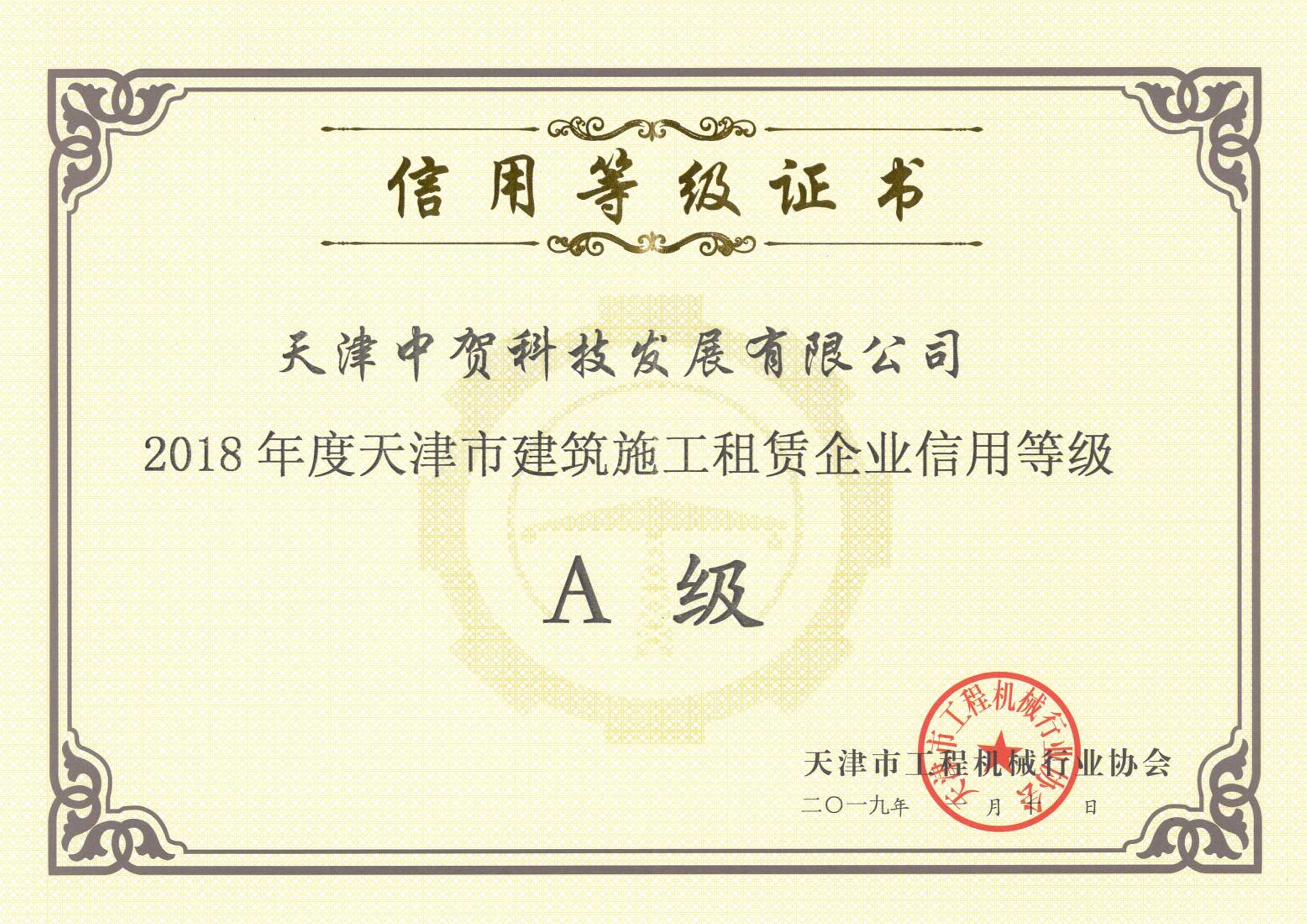 2.7.2资质奖项-中贺建筑施工租赁企业信用等级证书-A4-0619