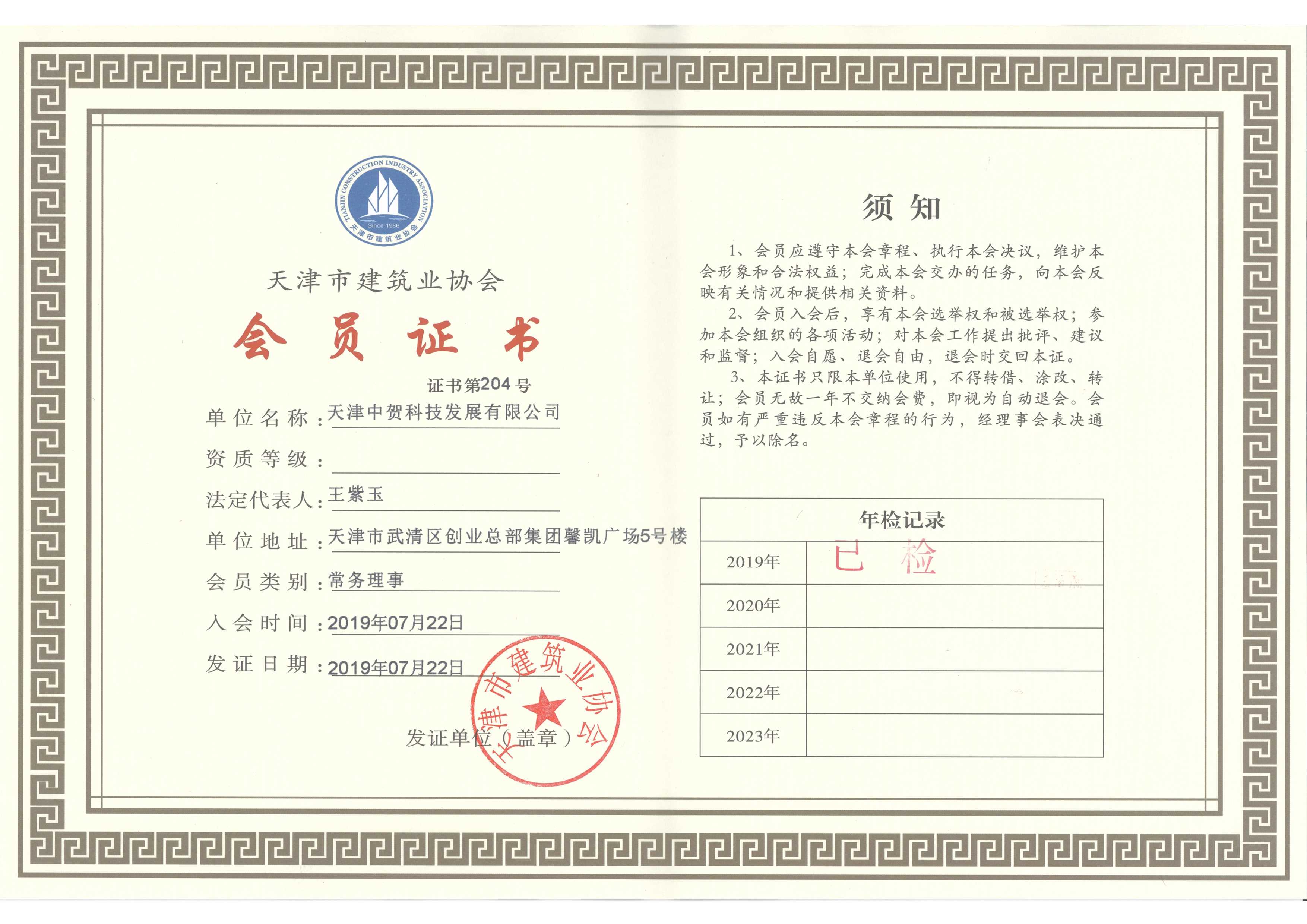 2.7.4资质奖项-天津市建筑业协会会员证书常务理事-0723