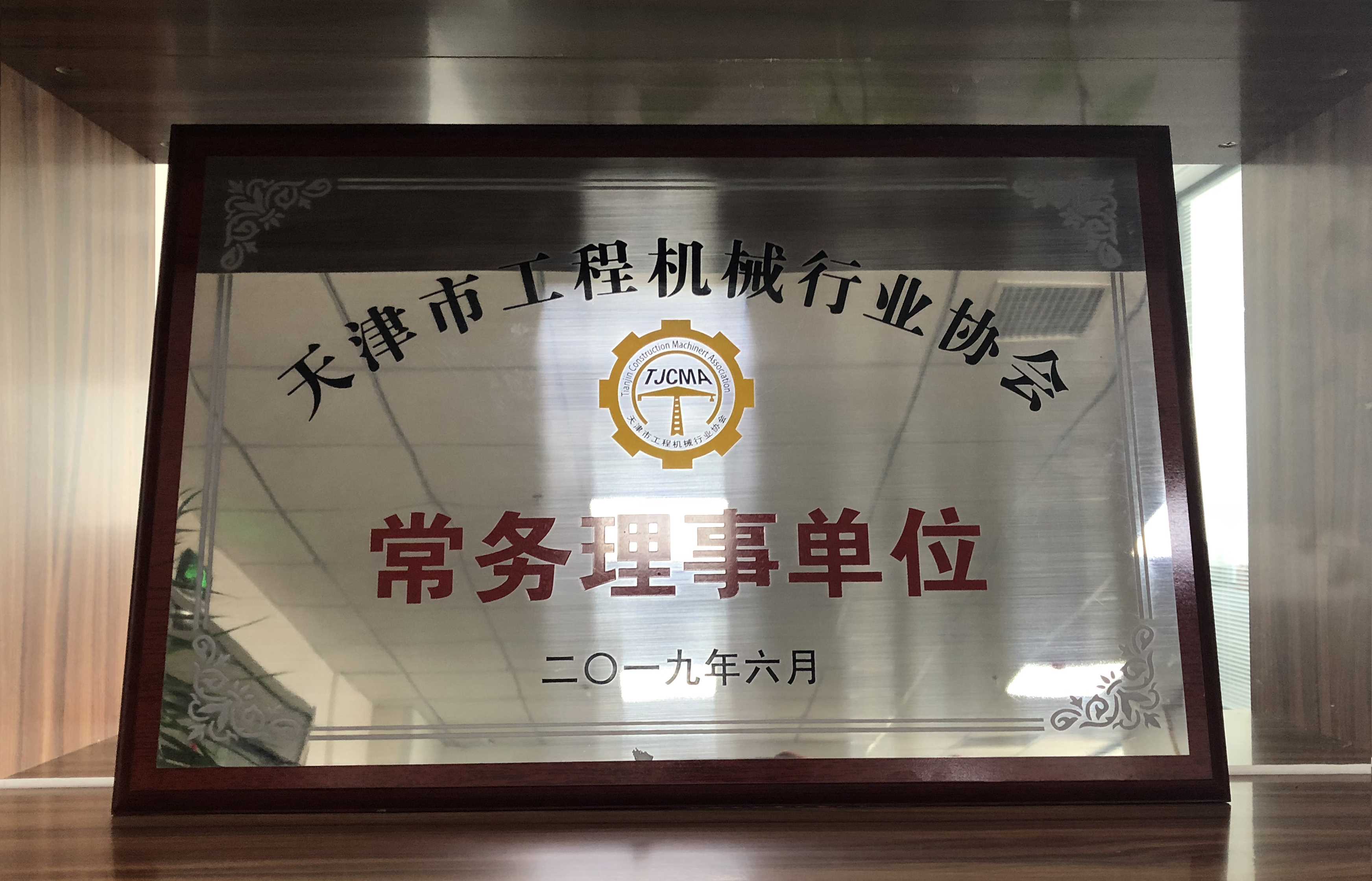 2.7.13资质奖项-天津市工程机械行业协会常务理事单位