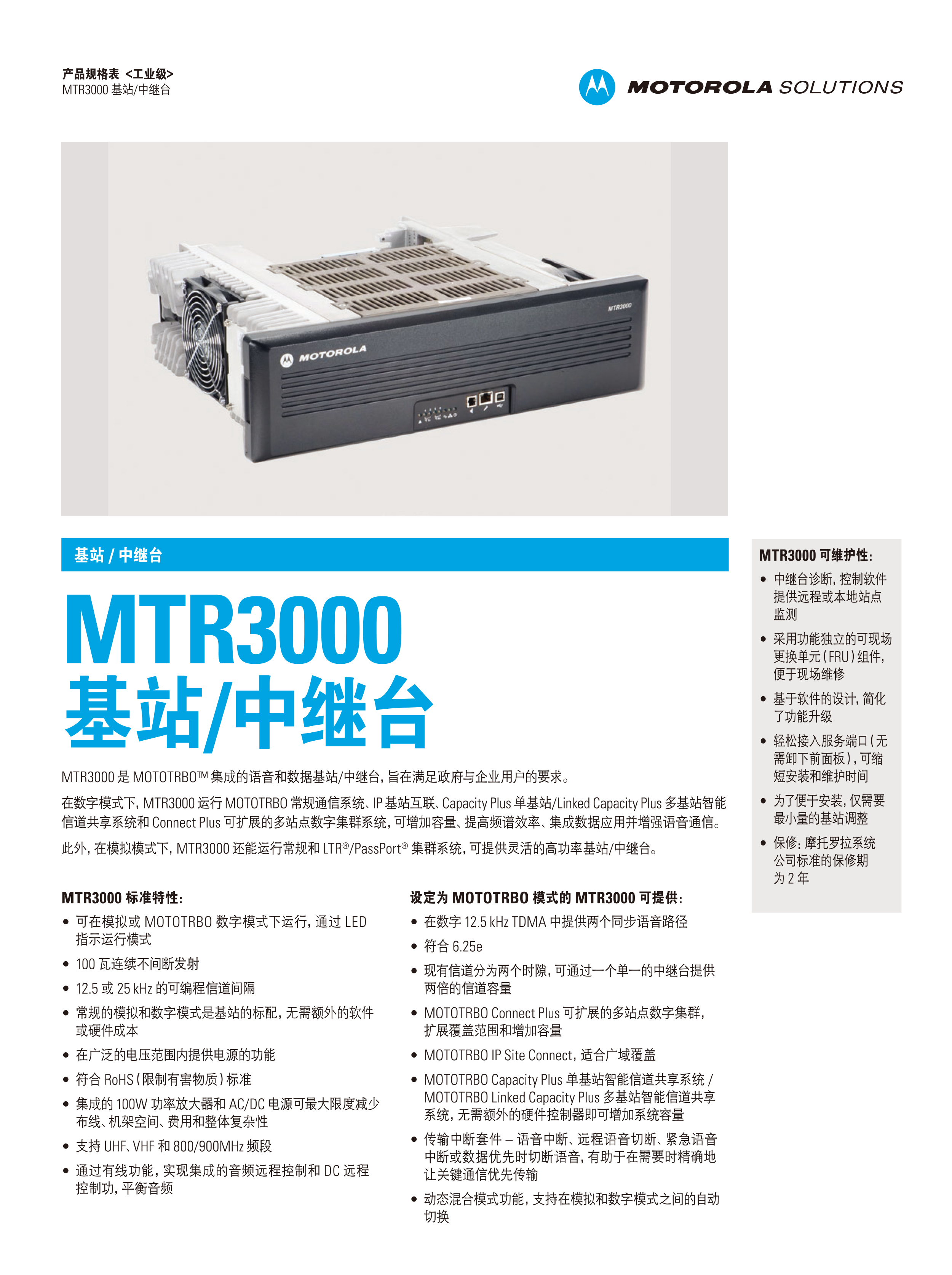 MTR3000基站中继台彩页_01