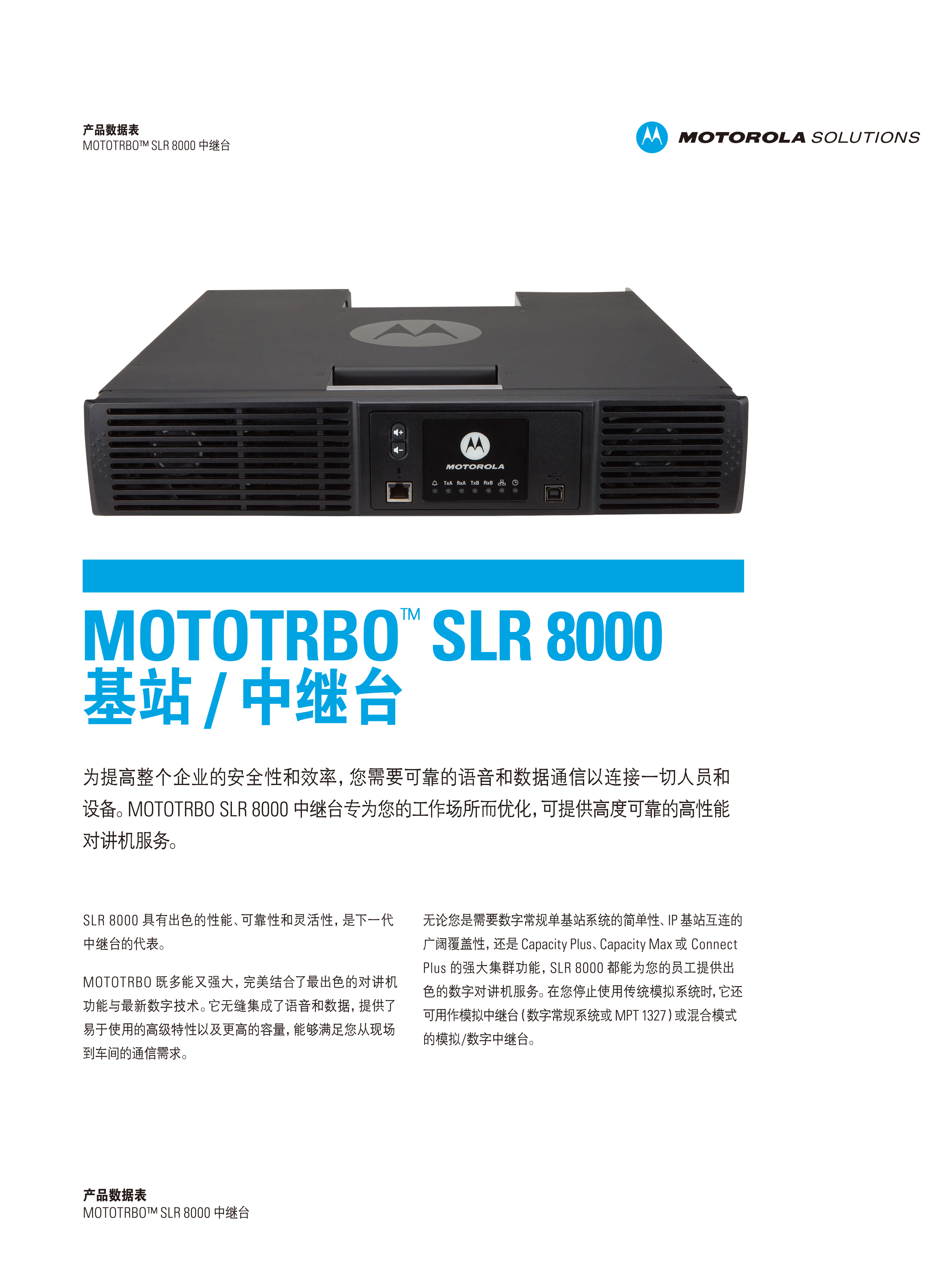 SLR-8000-中继台彩页_01