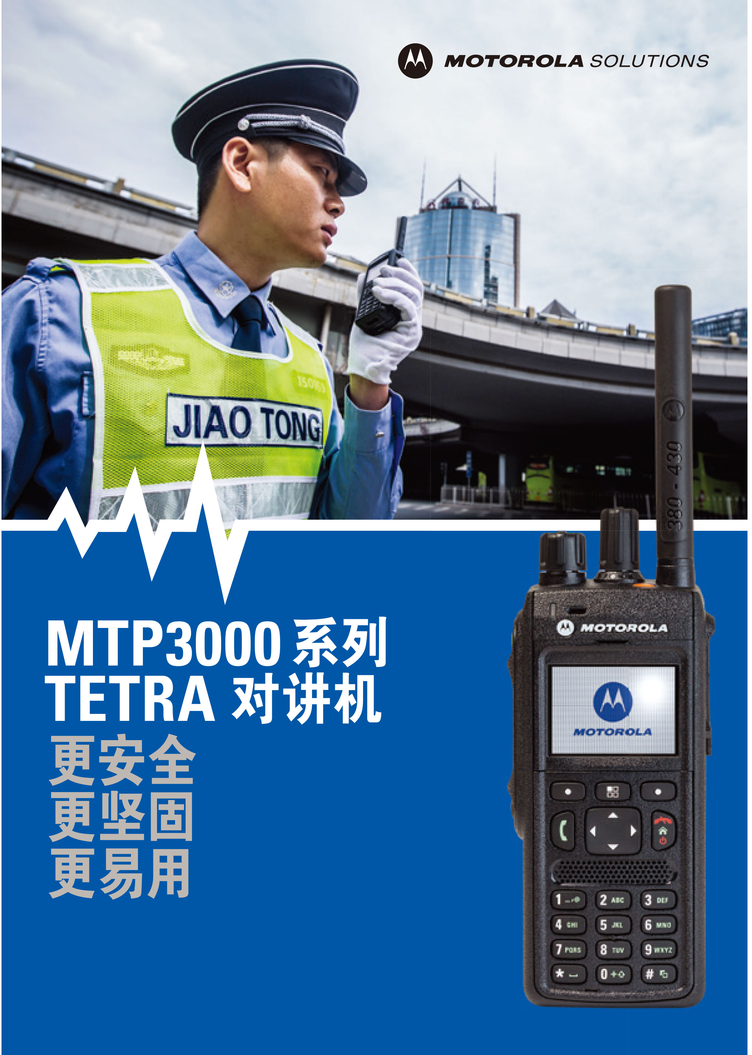 MTP3550-TETRA-对讲∏机彩页_01
