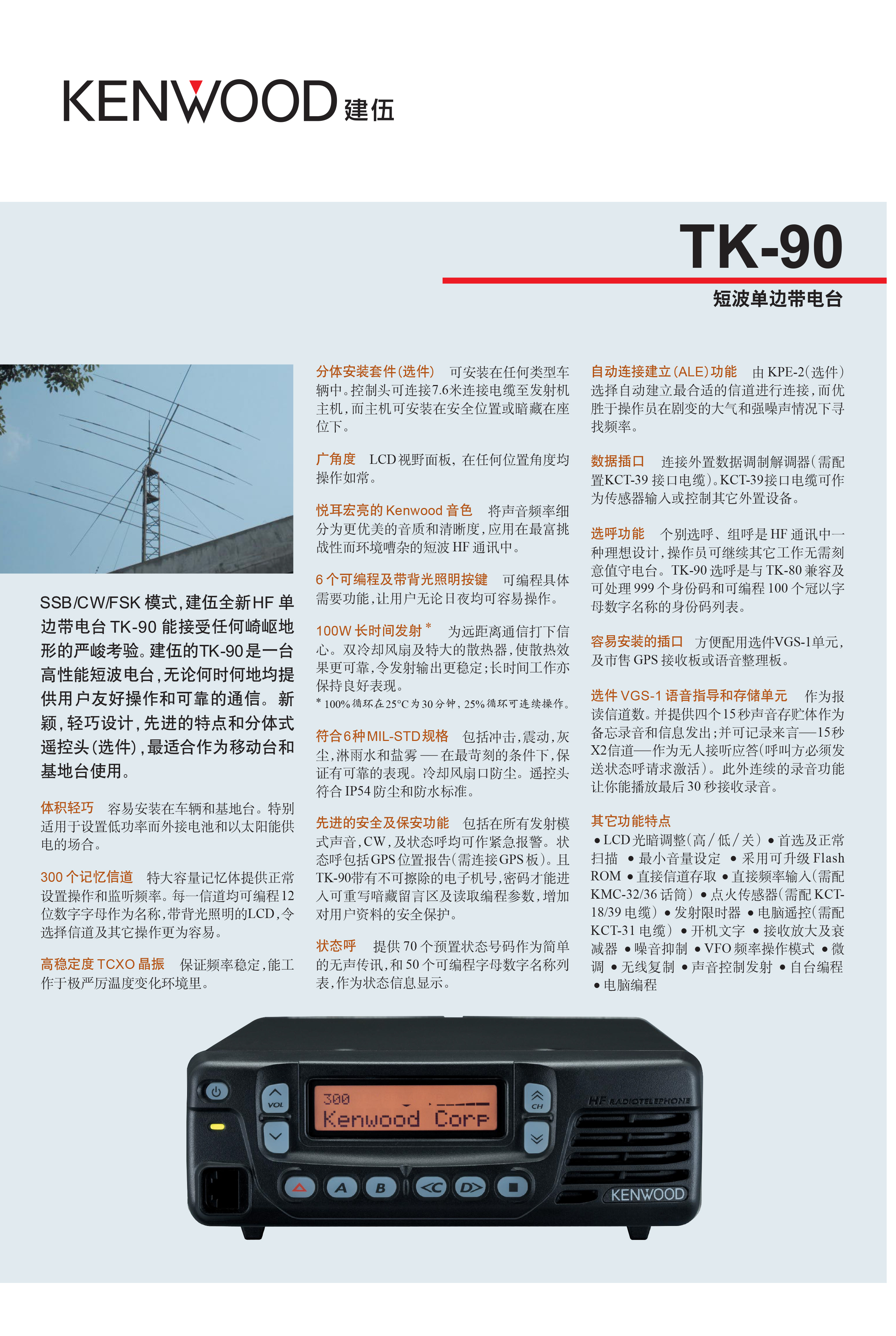 TK-90_CHS模拟车载台彩页_01