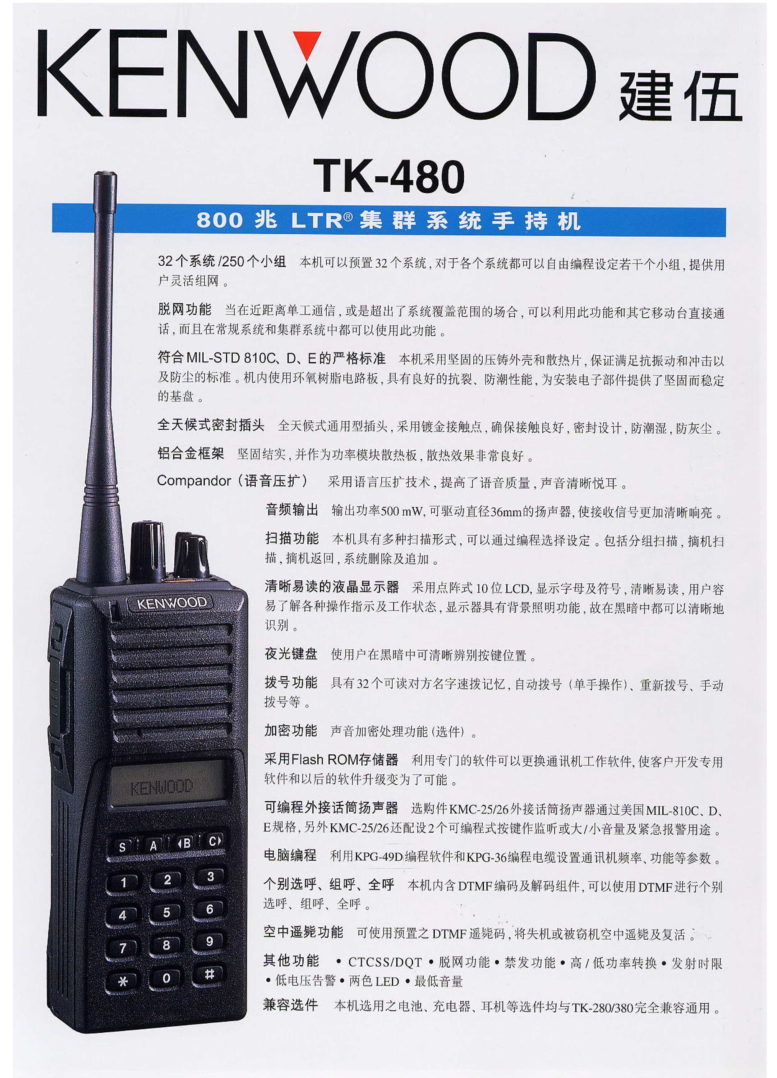 TK-480模拟对讲机彩页_01
