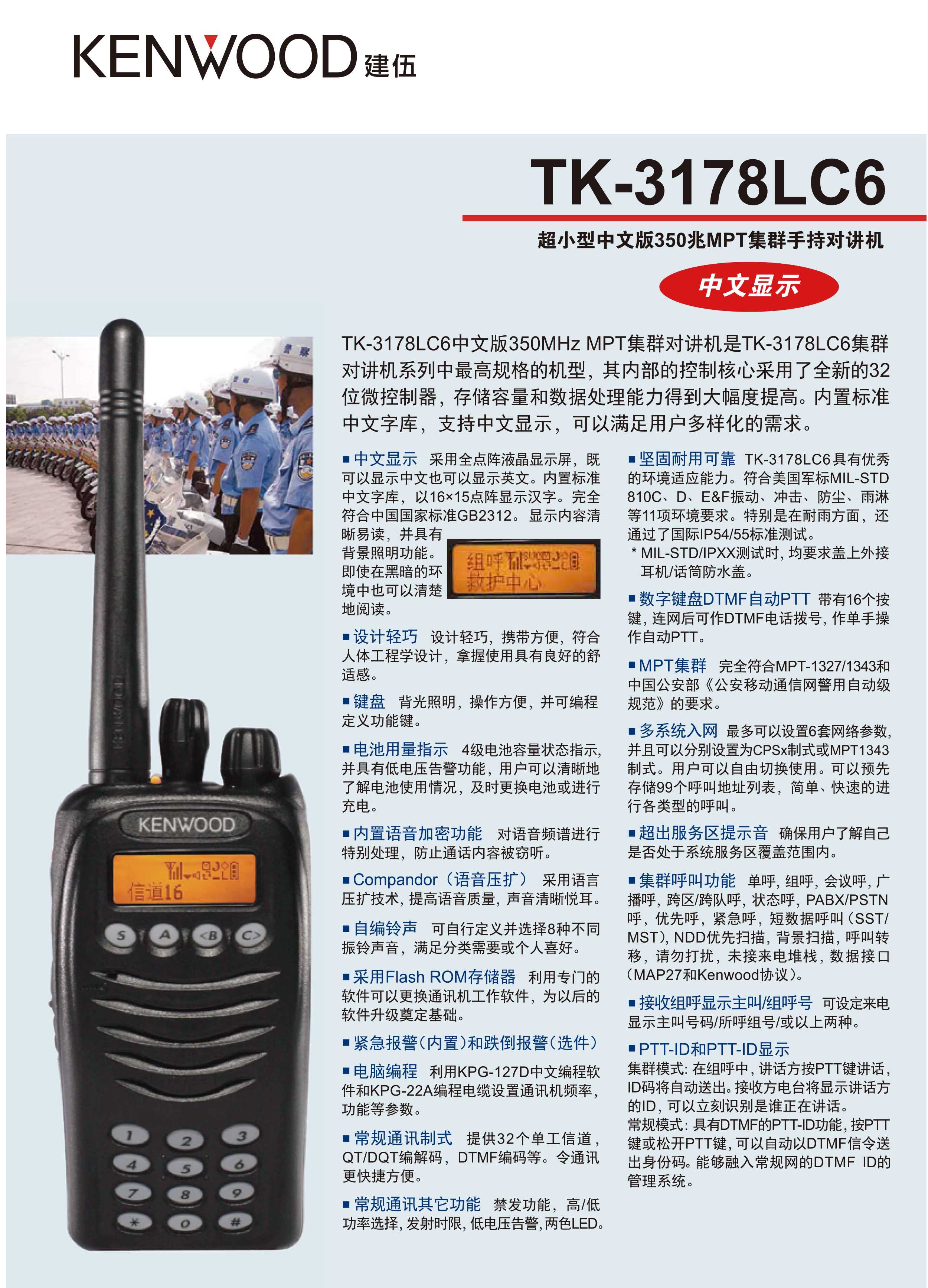 TK-3178LC6模拟对讲机彩页_01