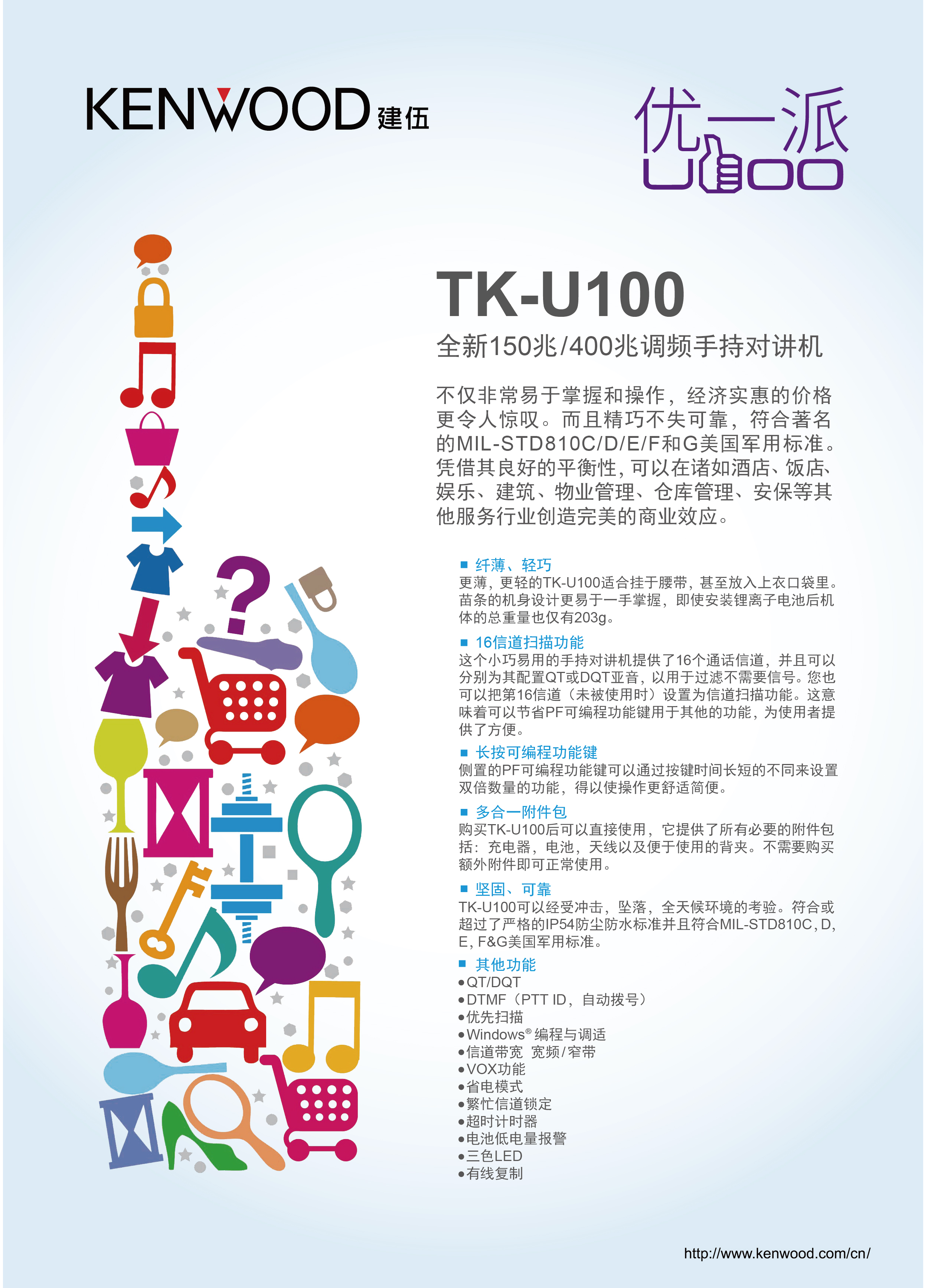 TK-U100模拟对讲机彩页_01