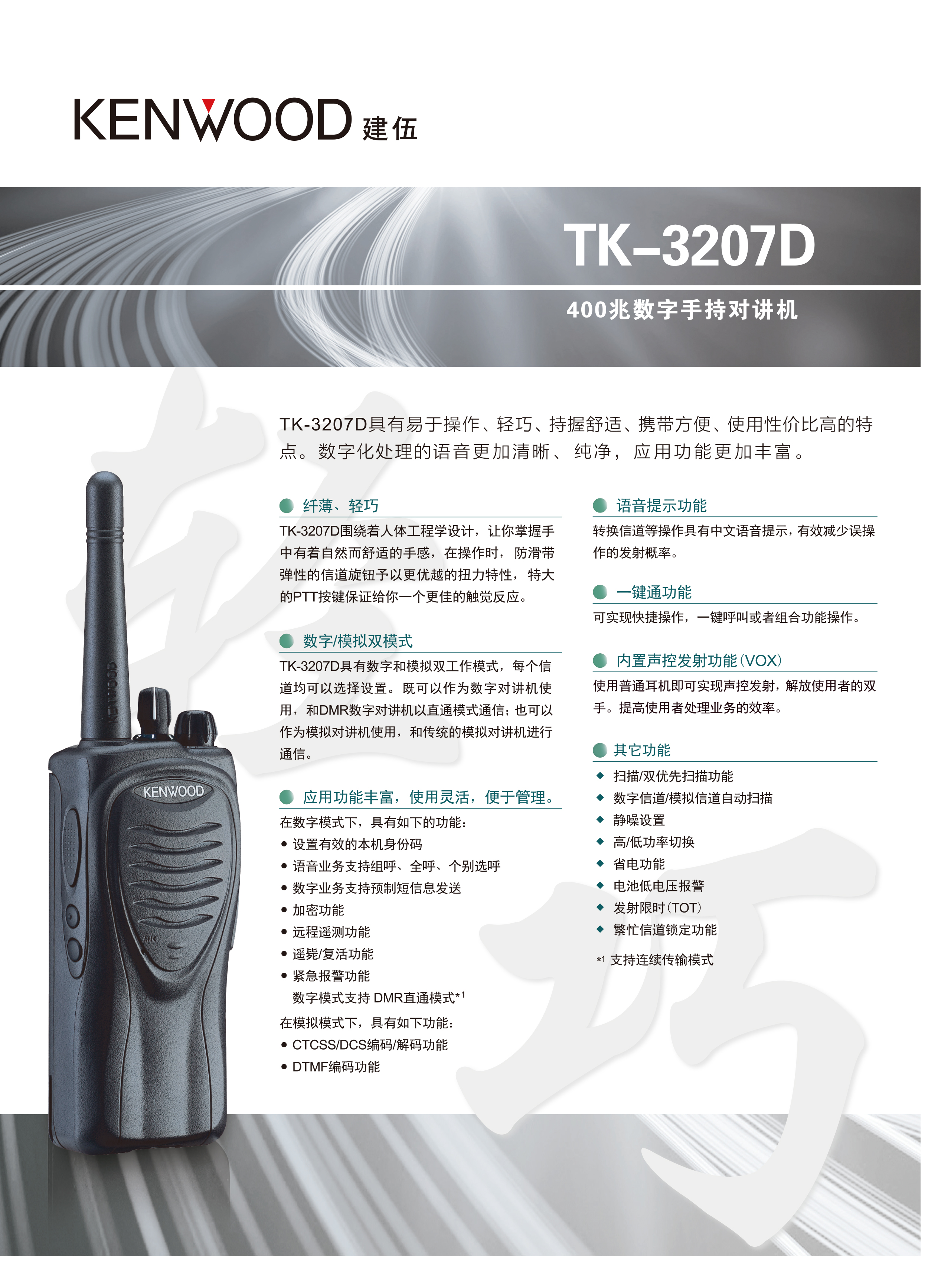 TK-3207D数字对讲机彩页_01