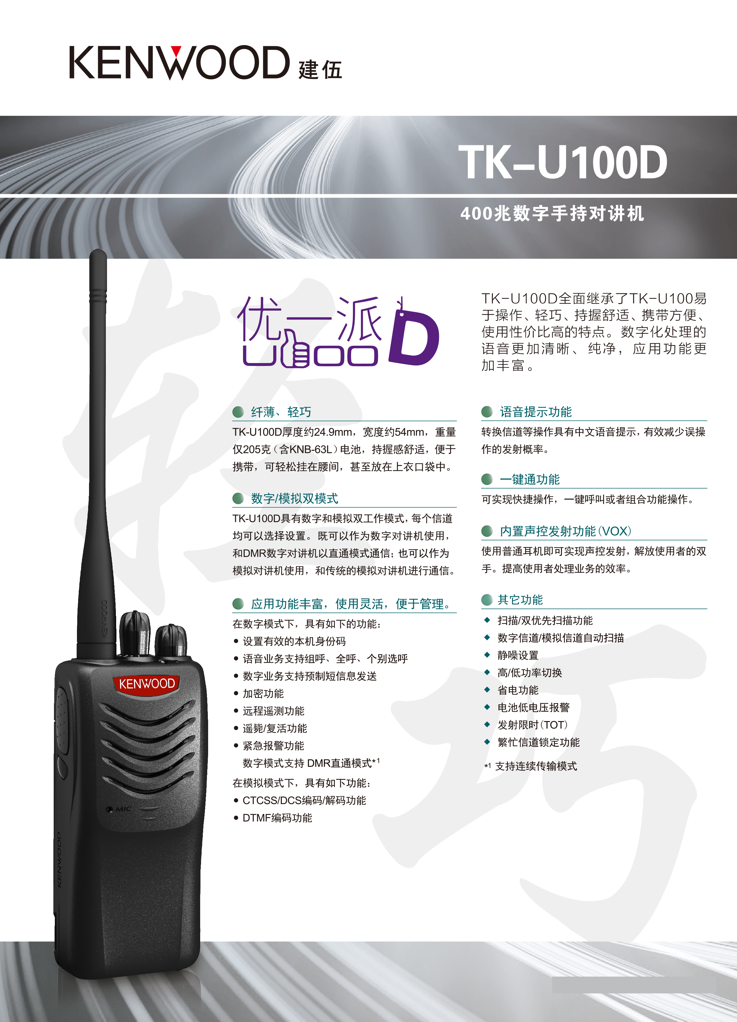 TK-U100D数字对讲机彩页_01
