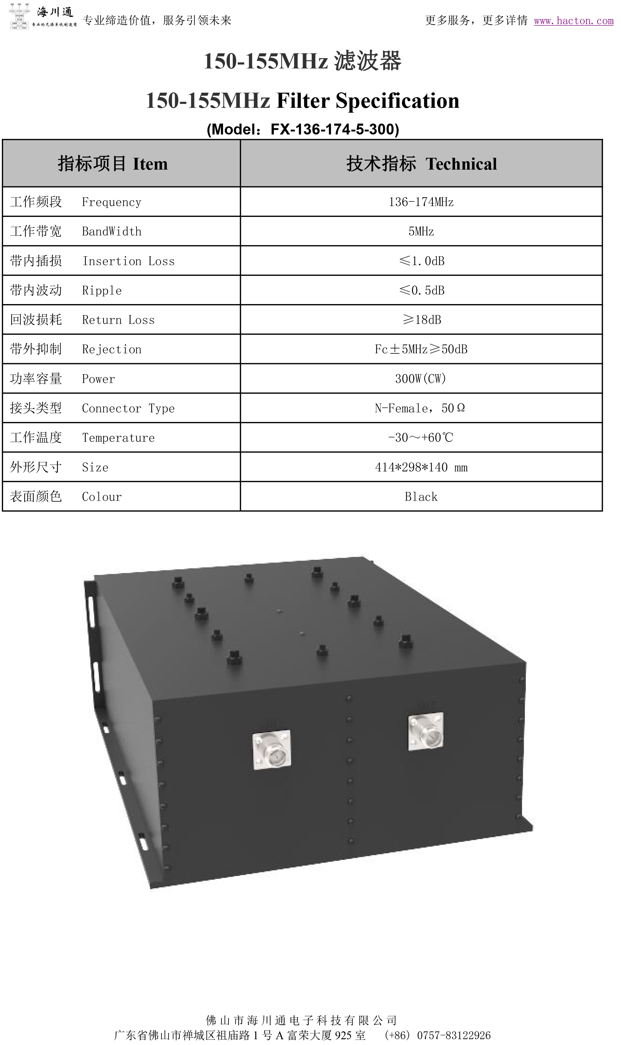 150-155MHz滤波器彩页