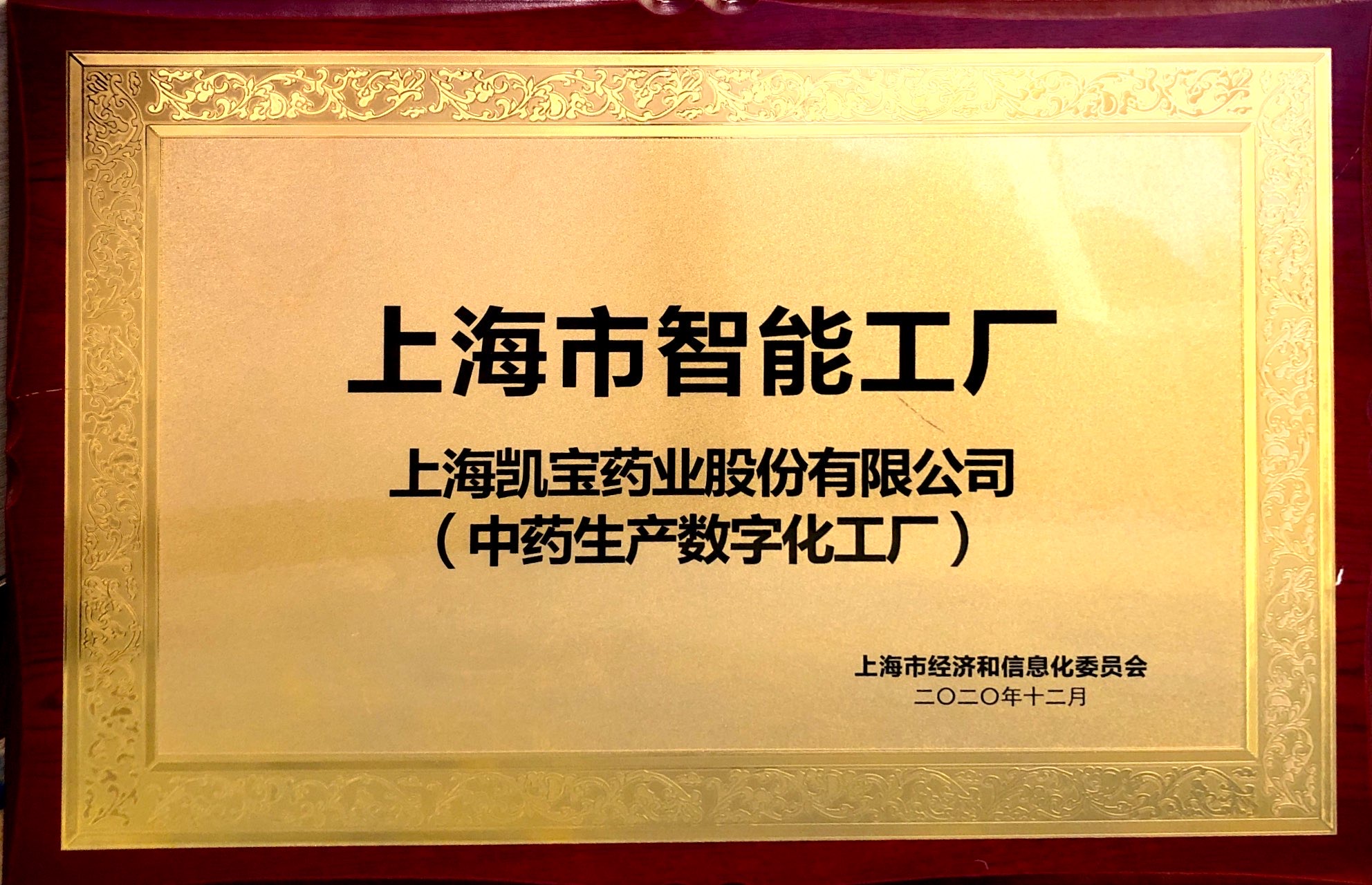 上海凯宝被评为上海市智能工厂