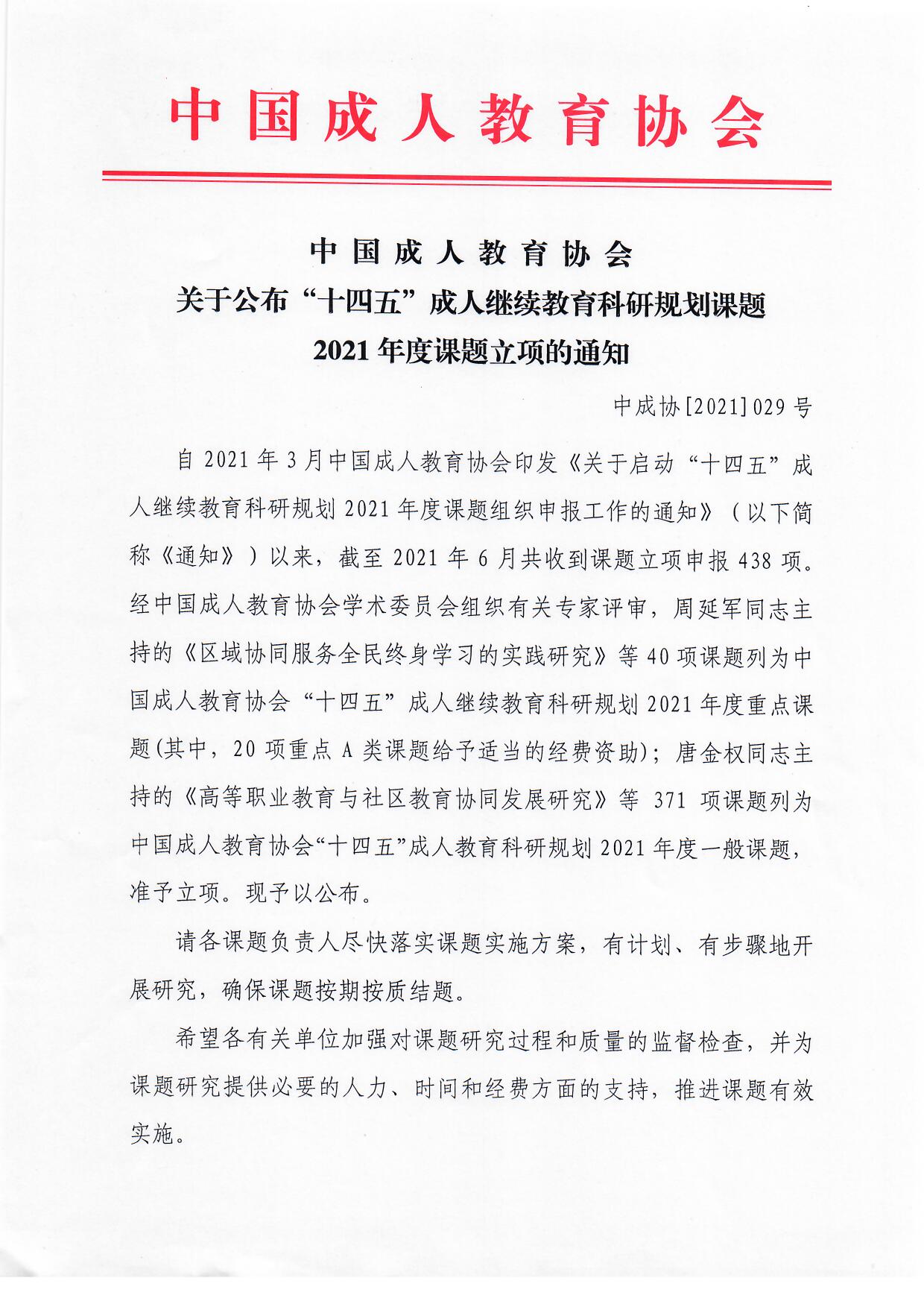 中国成人教育协会关于公布“十四五”成人继续教育科研规划课题2021年度