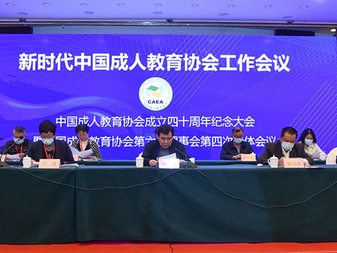 新时代中国成人教育协会工作会议在京召开