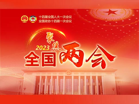 聚焦2023年全国两会