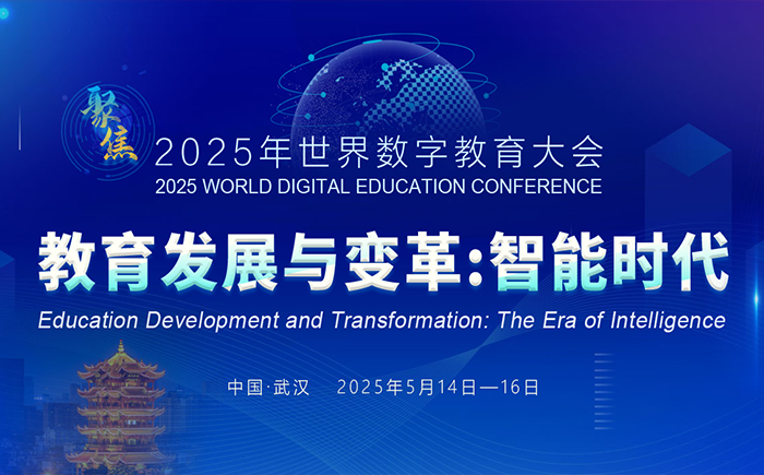 2025年世界数字教育大会