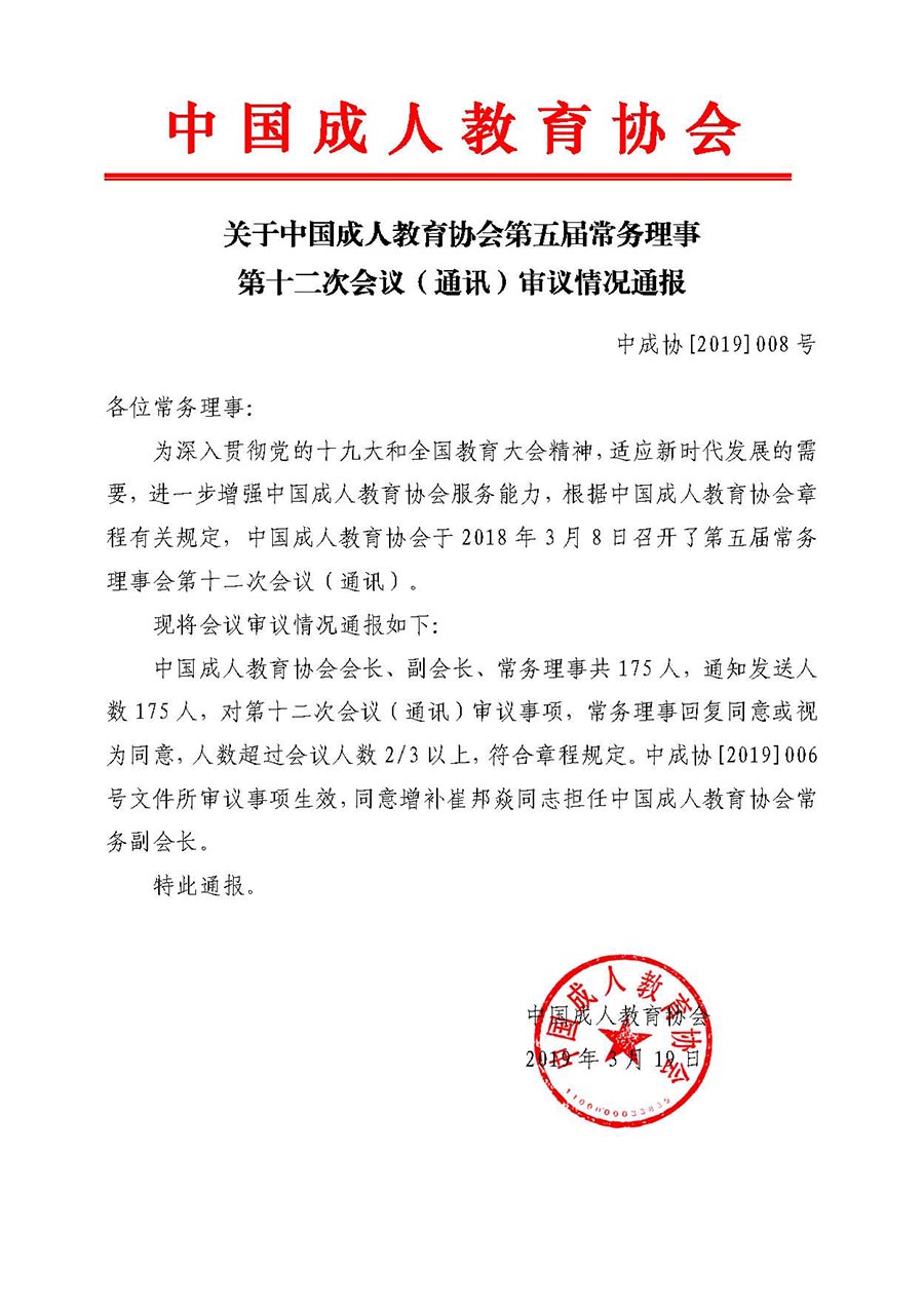 关于中国成人教育协会第五届常务理事第十二次会议通讯通报