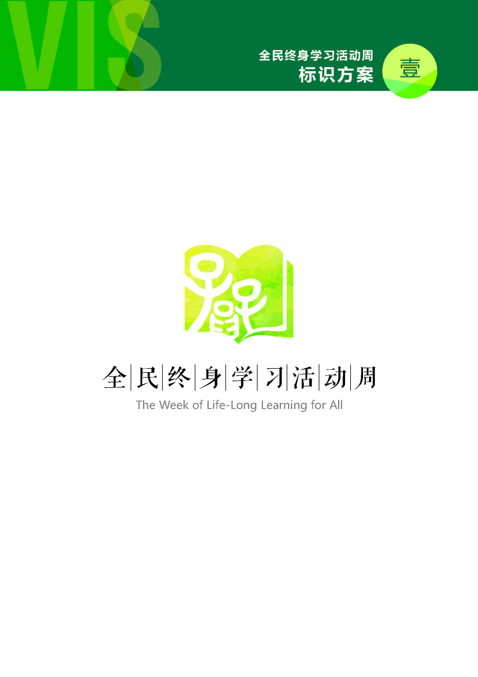 -LOGO全民终身学习周标识_页面_2