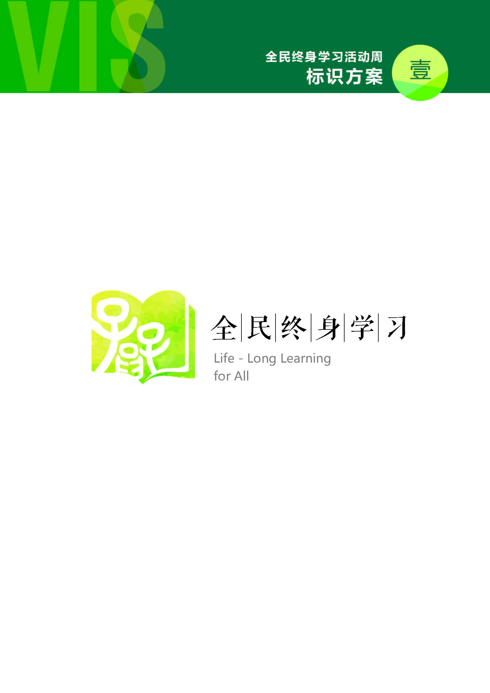 -LOGO全民终身学习周标识_页面_3