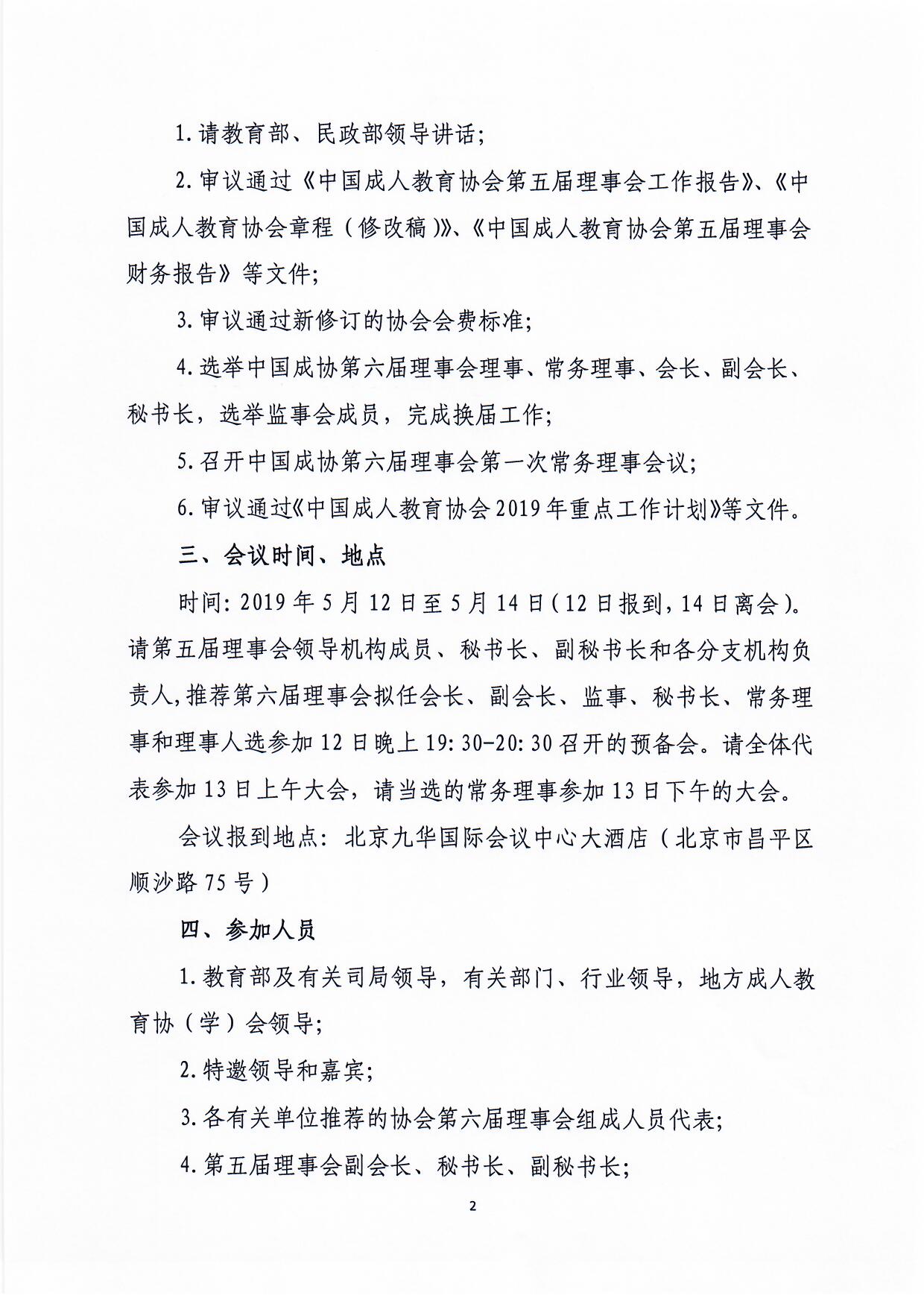 红头019号关于召开中国成人教育协会第六次会员代表大会的通知190506稿_页面_2