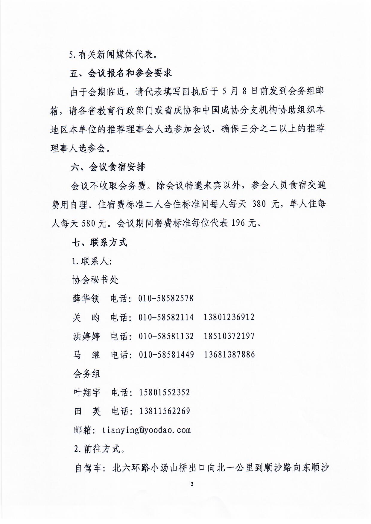 红头019号关于召开中国成人教育协会第六次会员代表大会的通知190506稿_页面_3