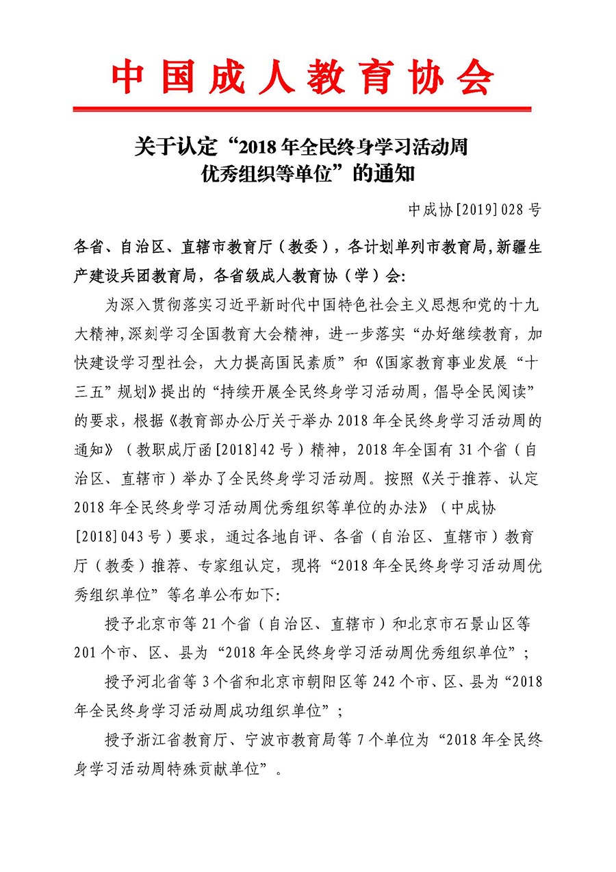 页面提取自－关于认定“2018年全民终身学习活动周优秀组织等单位”的通知_页面_1