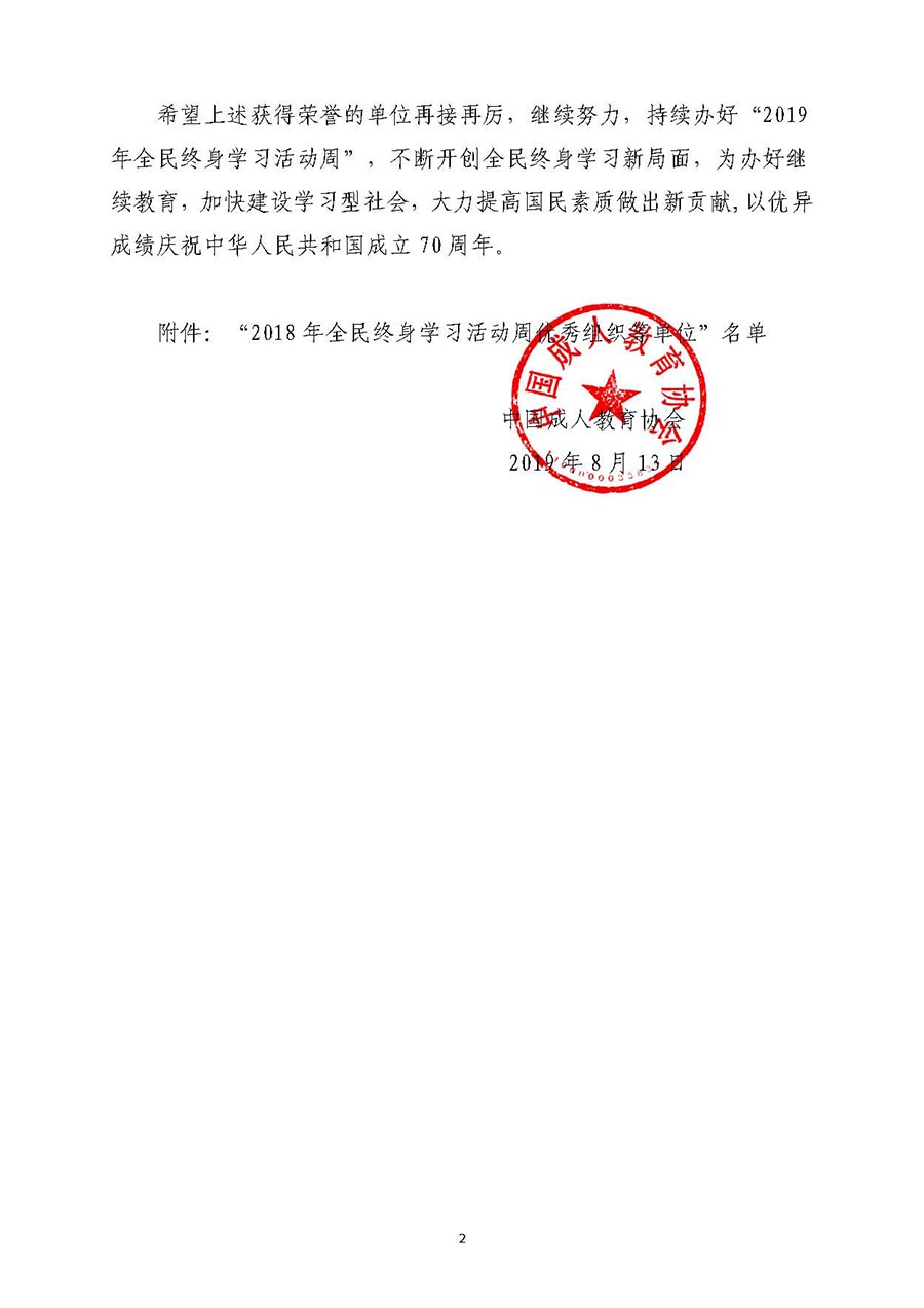 页面提取自－关于认定“2018年全民终身学习活动周优秀组织等单位”的通知_页面_2