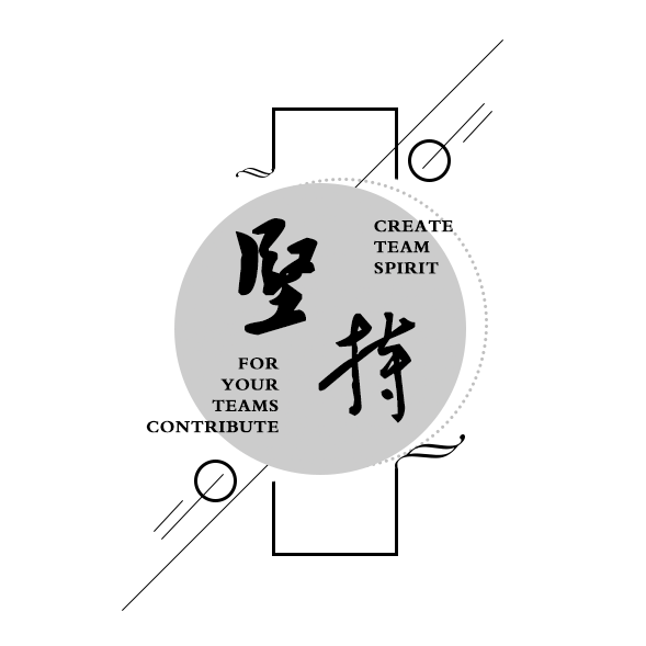 坚持
